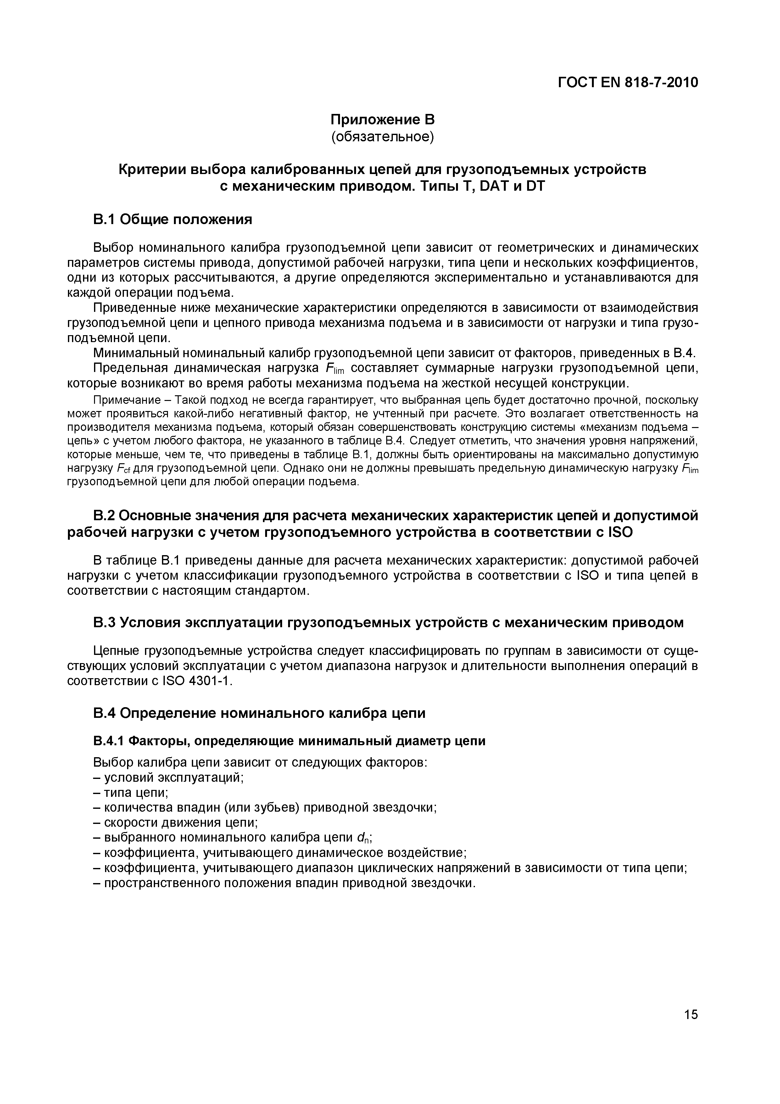 Скачать ГОСТ EN 818-7-2010 Цепи короткозвенные грузоподъемные. Требования  безопасности. Часть 7. Цепи калиброванные. Класс Т (типы Т, DAT и DT)