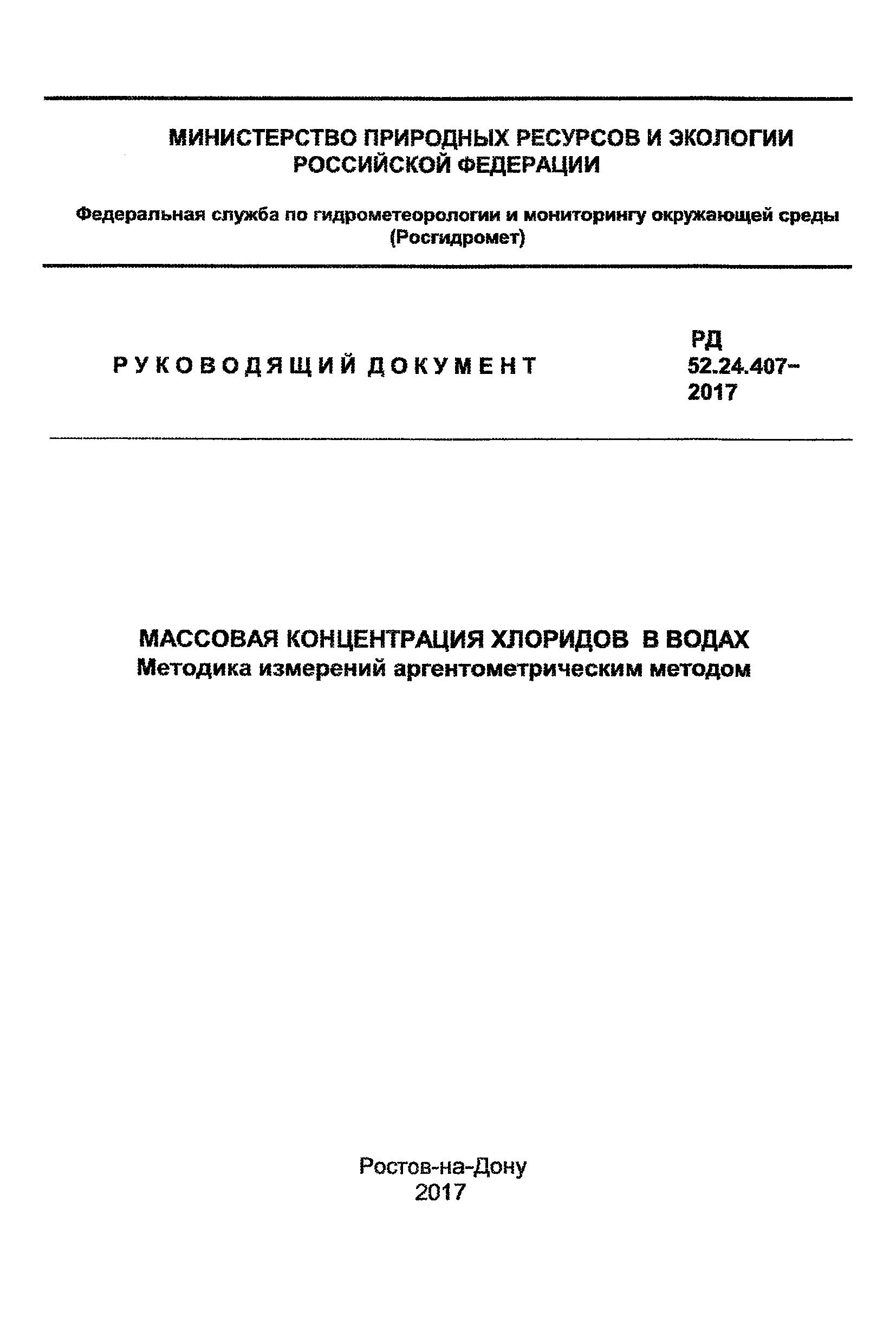 РД 52.24.407-2017