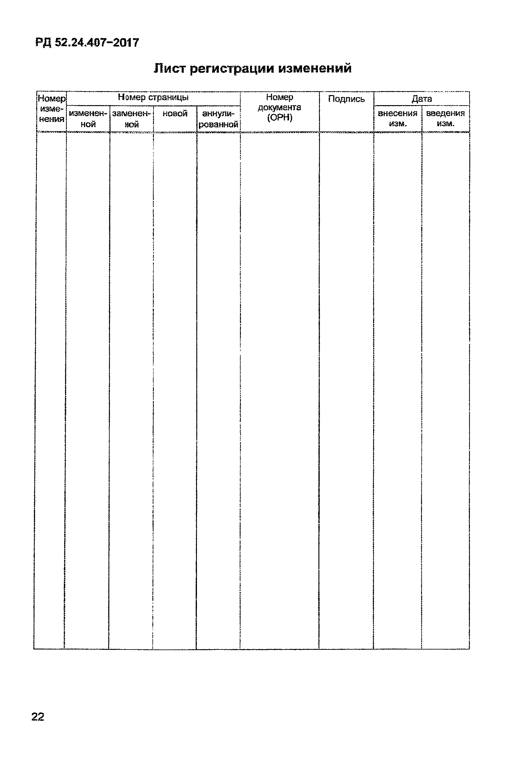 РД 52.24.407-2017