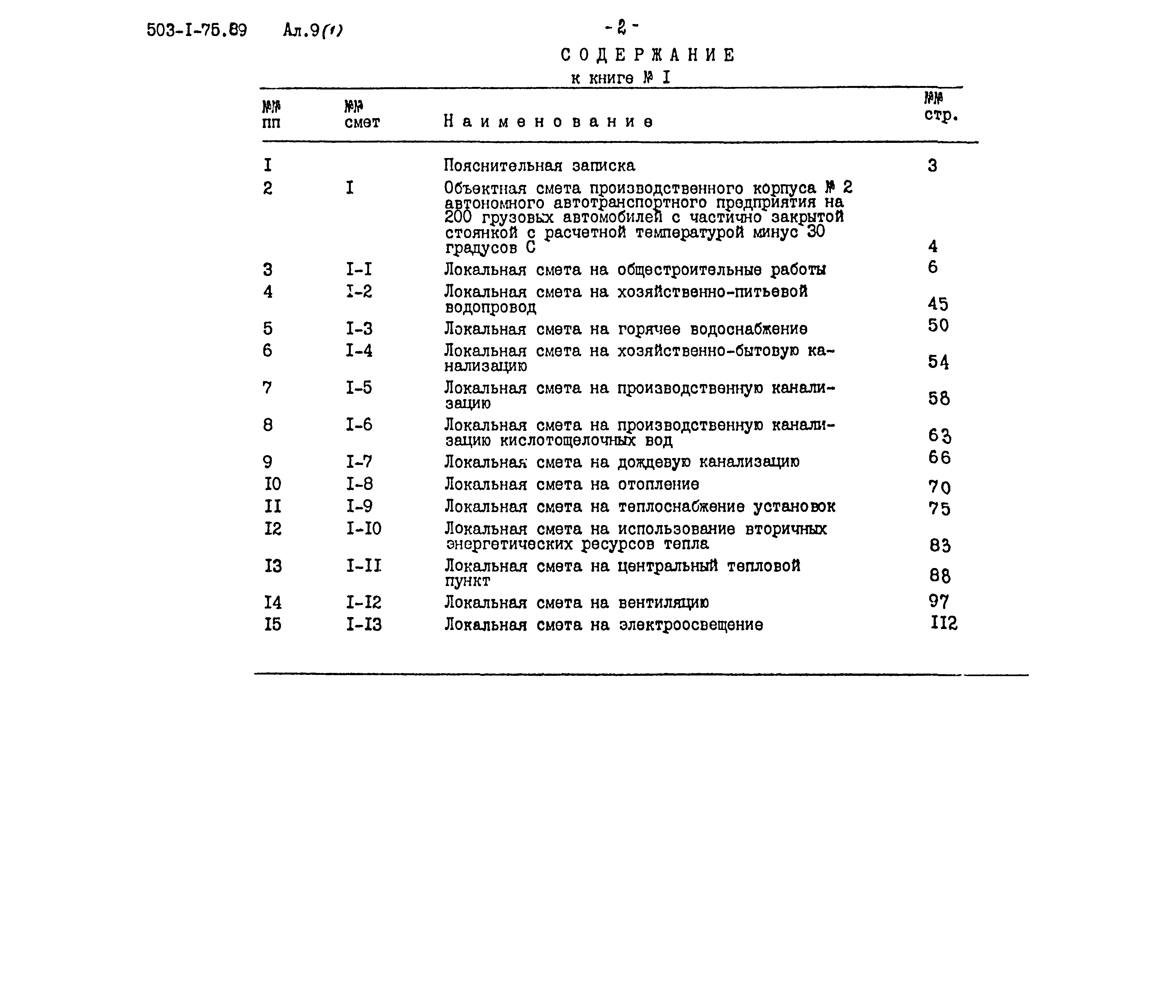 Типовой проект 503-1-75.89