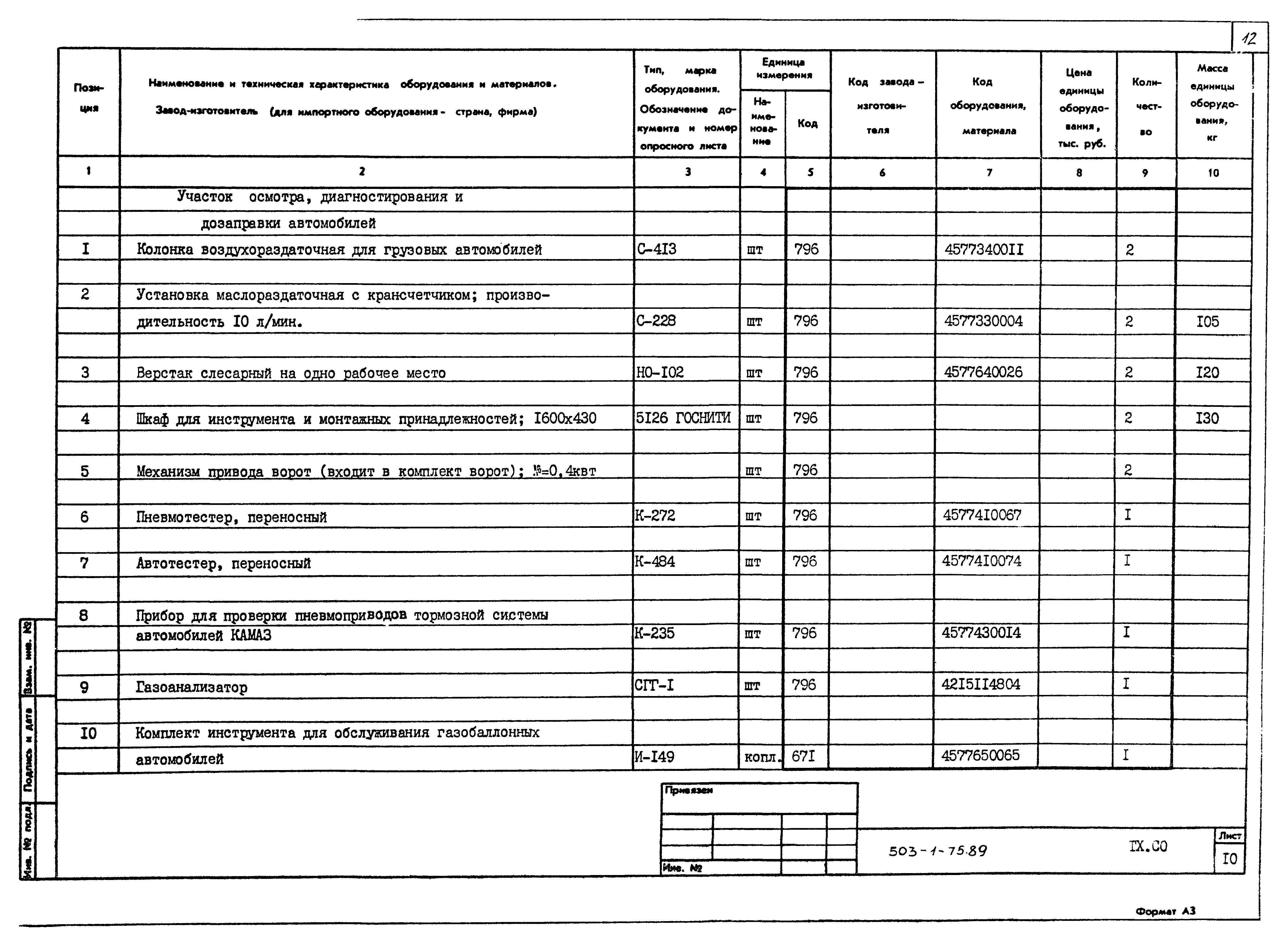 Типовой проект 503-1-75.89
