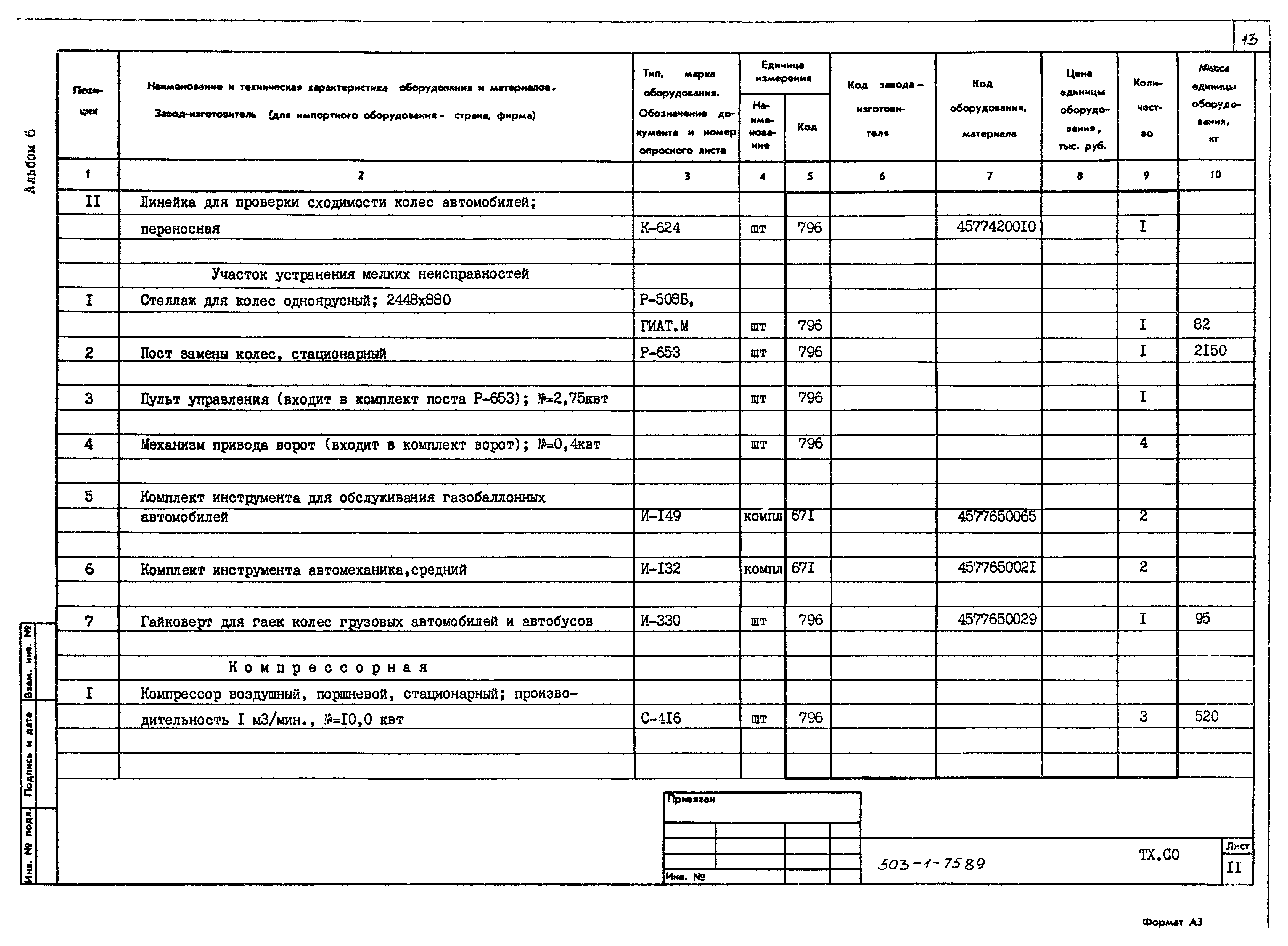 Типовой проект 503-1-75.89