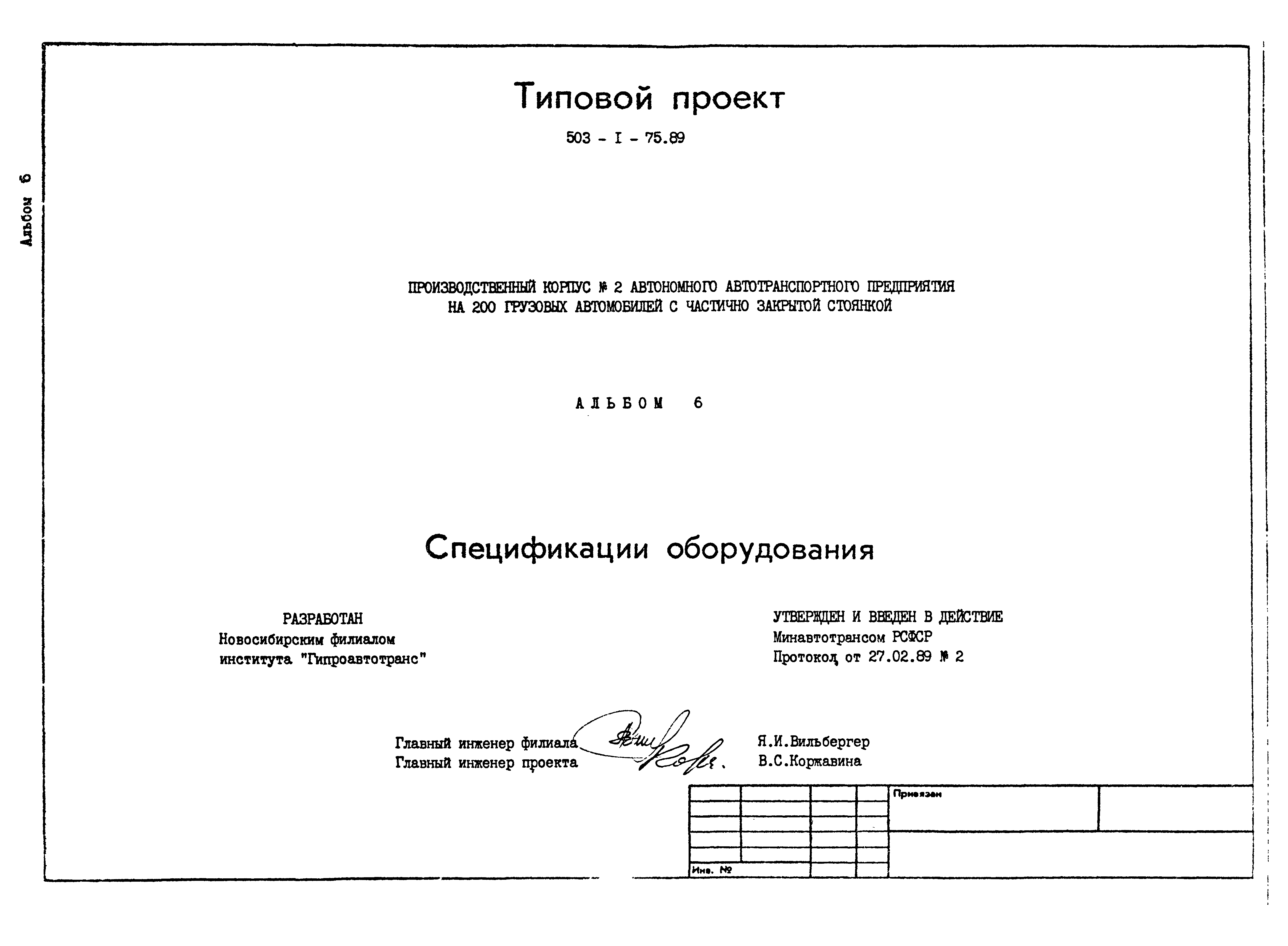 Типовой проект 503-1-75.89