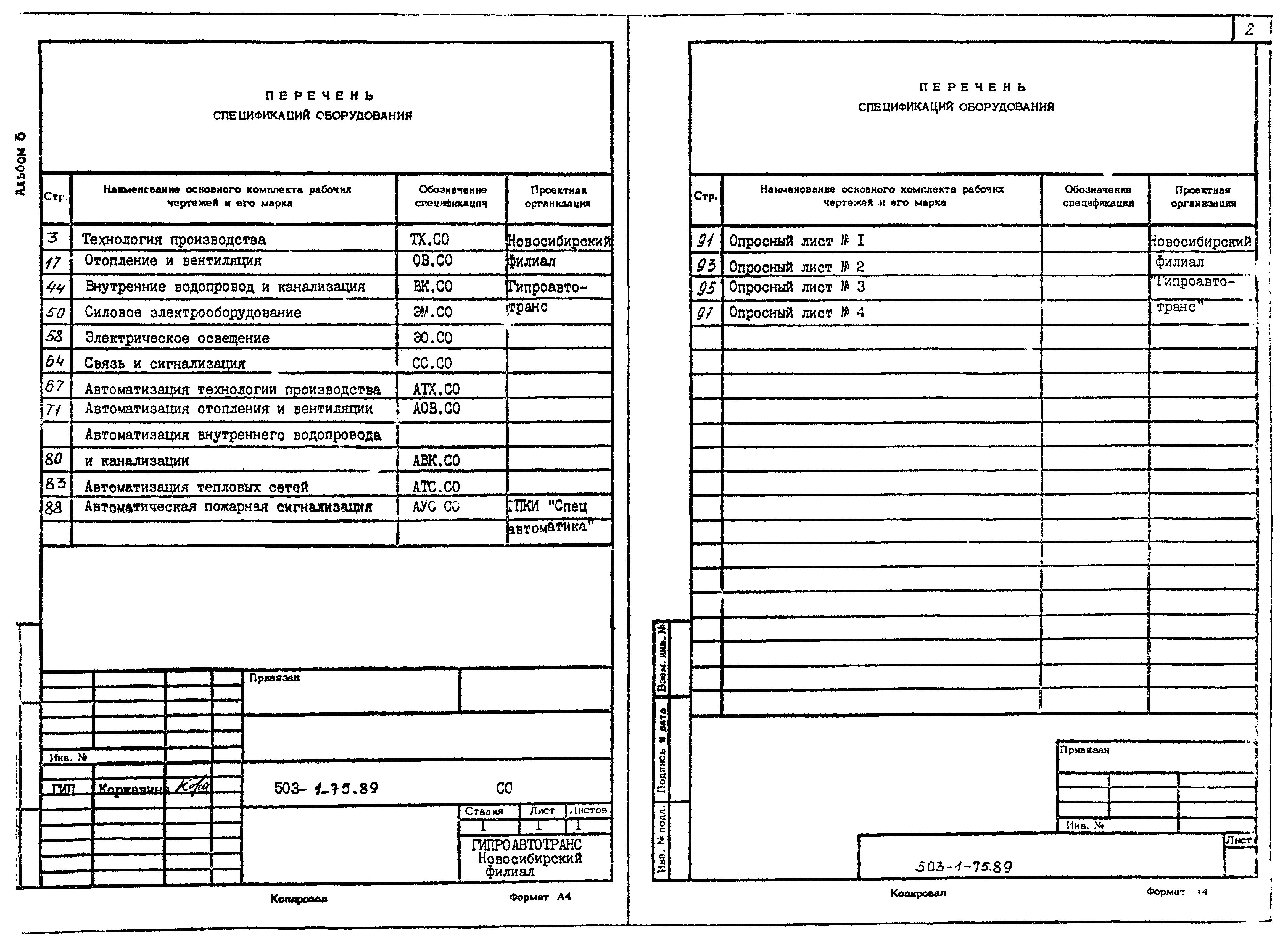 Типовой проект 503-1-75.89