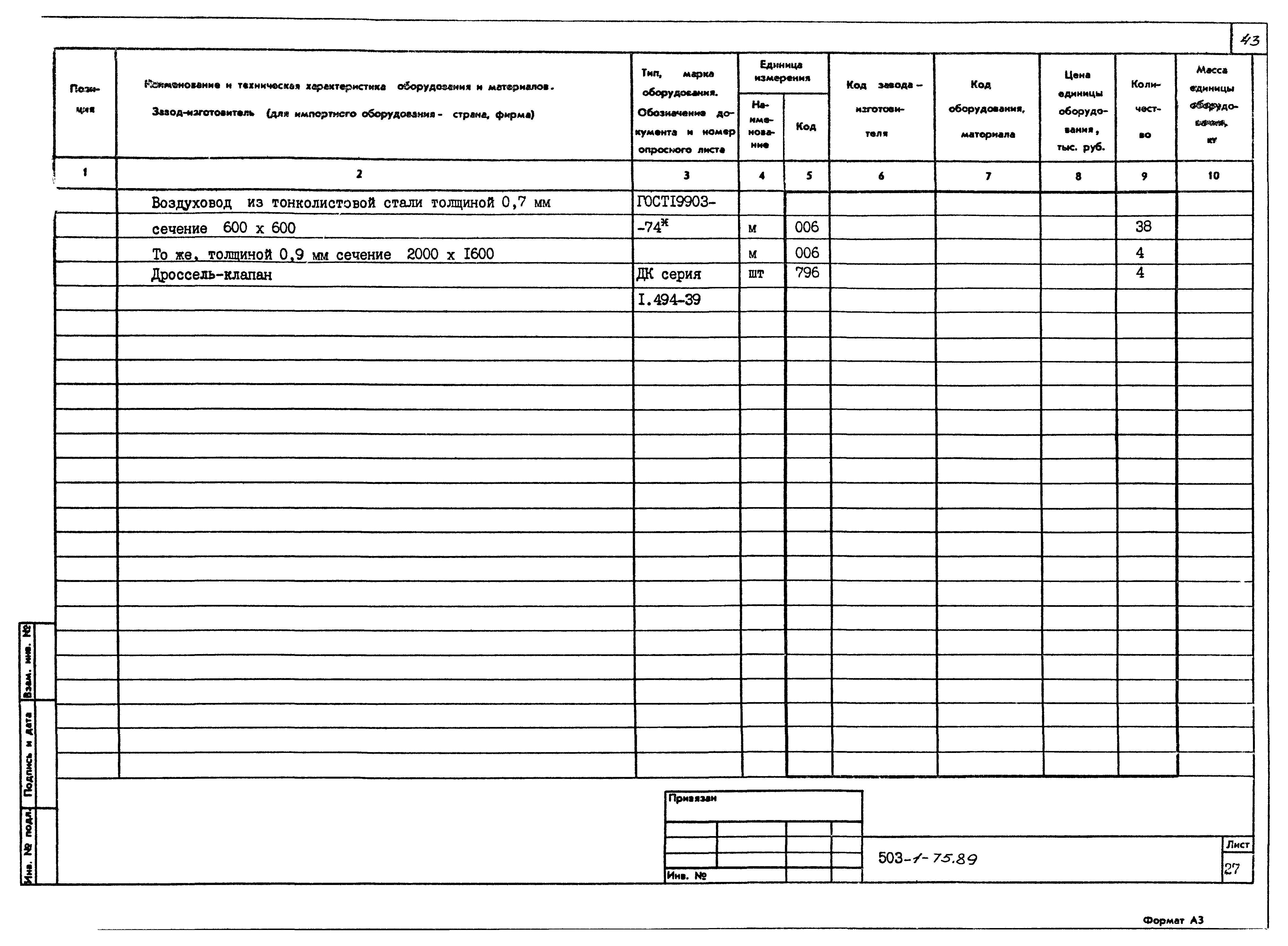 Типовой проект 503-1-75.89
