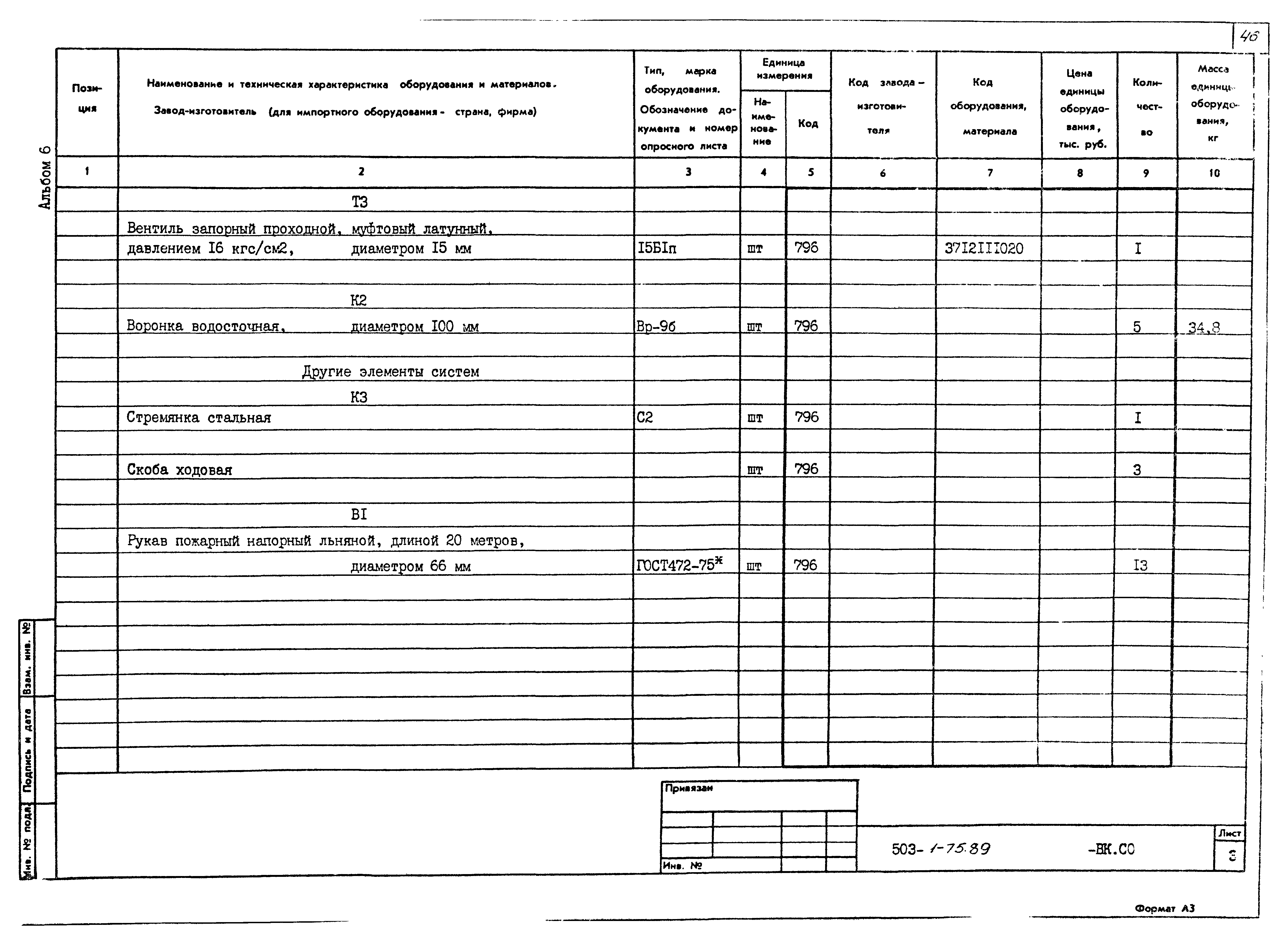 Типовой проект 503-1-75.89