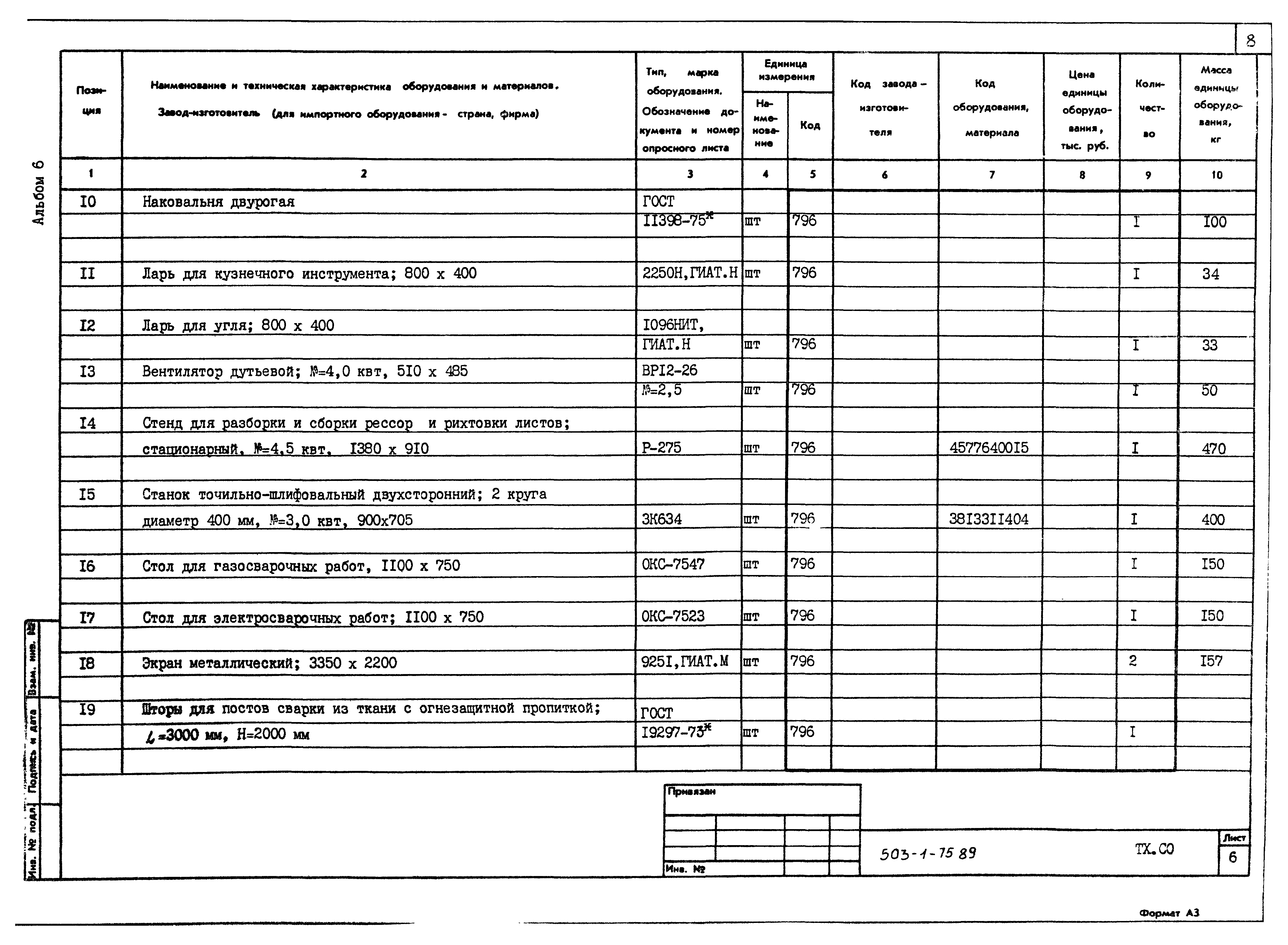 Типовой проект 503-1-75.89