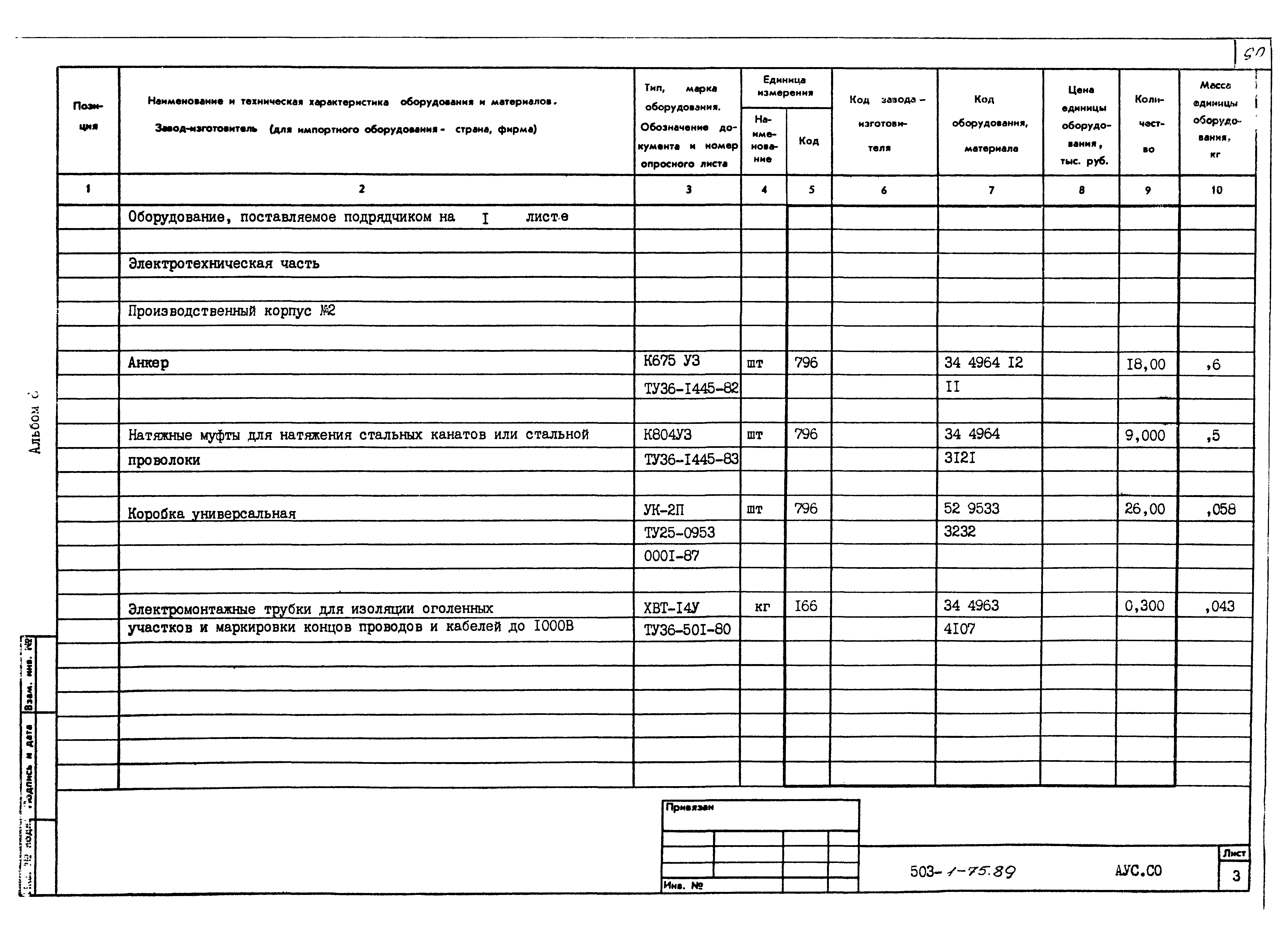 Типовой проект 503-1-75.89