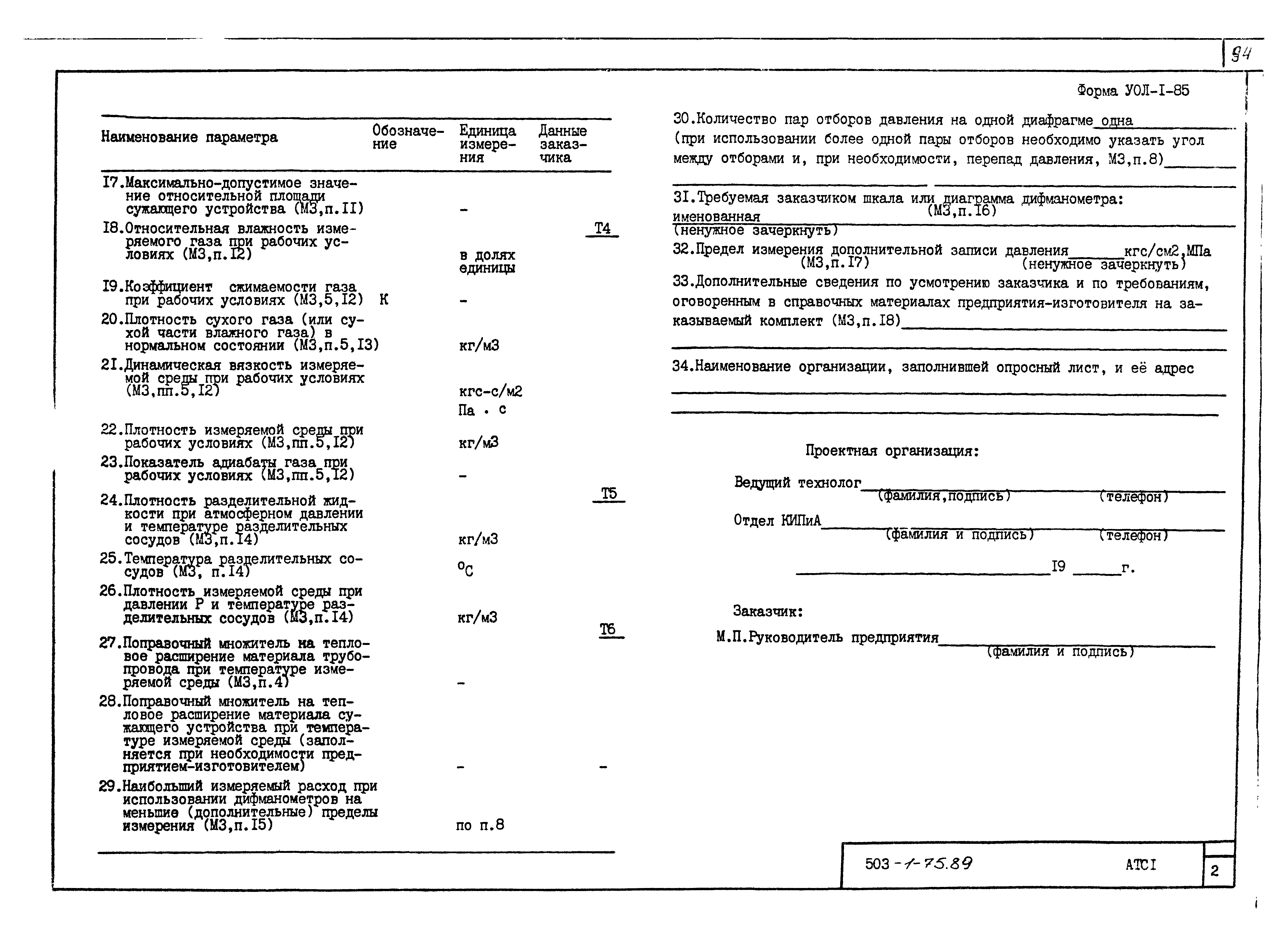 Типовой проект 503-1-75.89