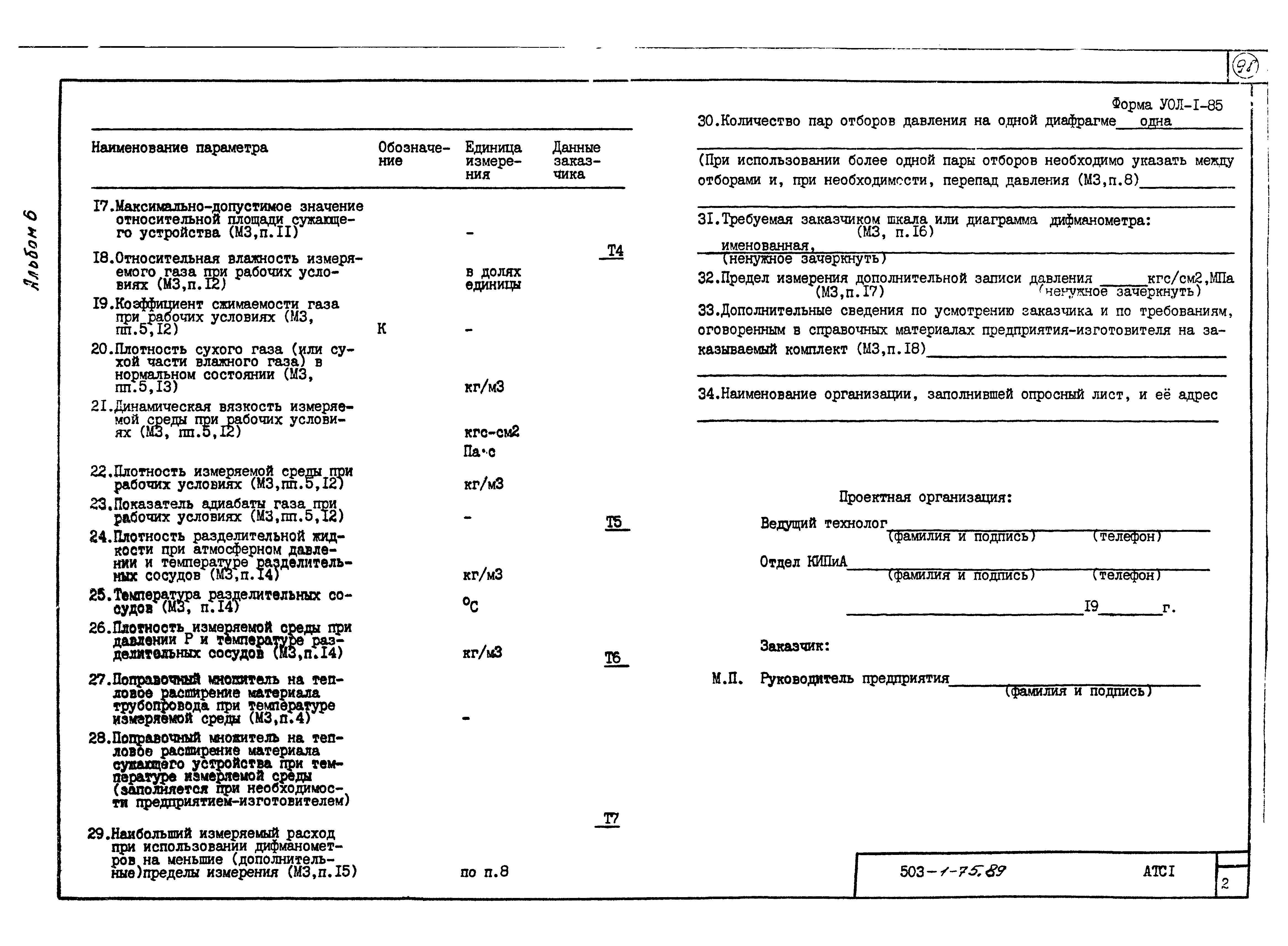 Типовой проект 503-1-75.89