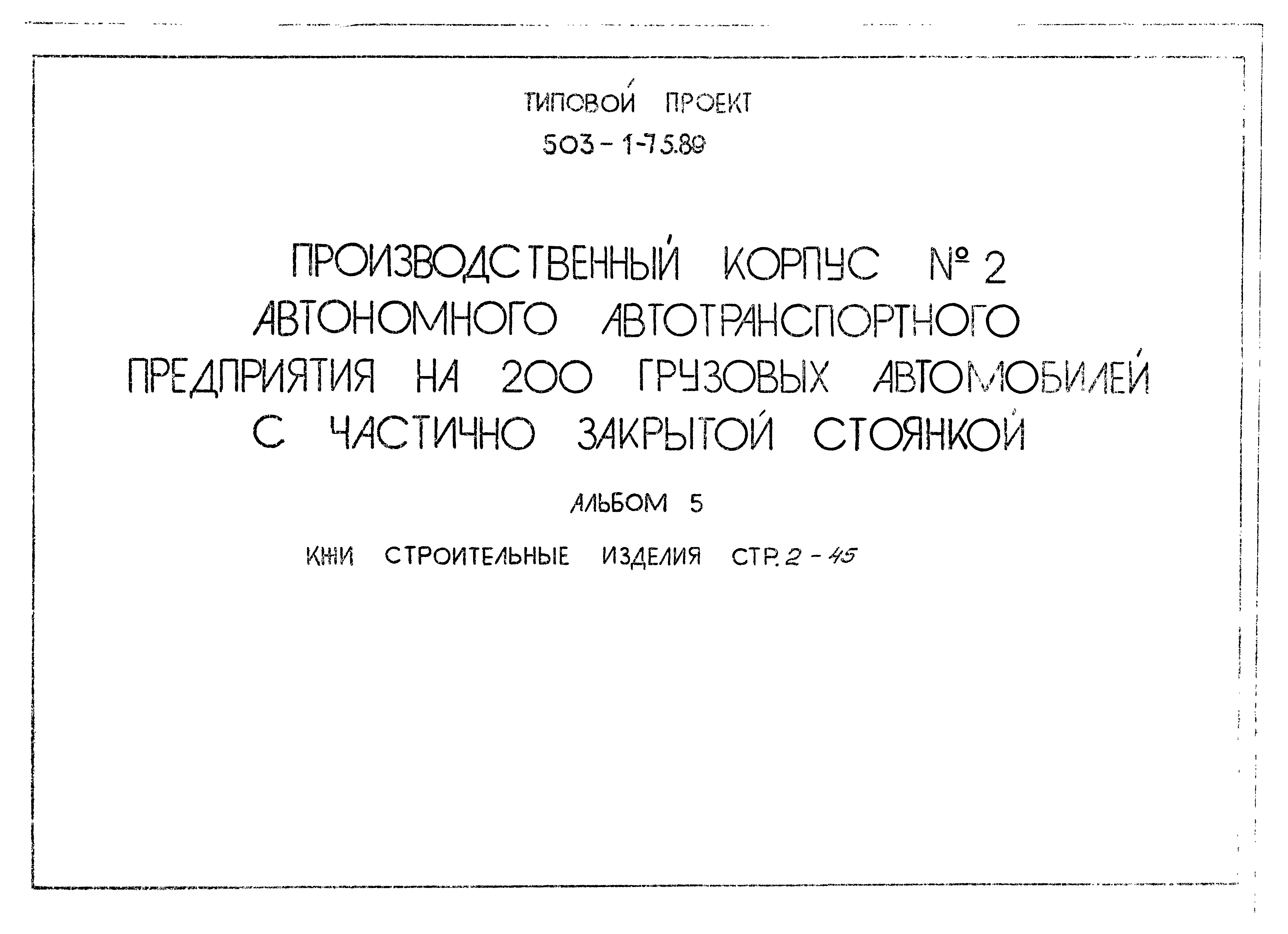 Типовой проект 503-1-75.89