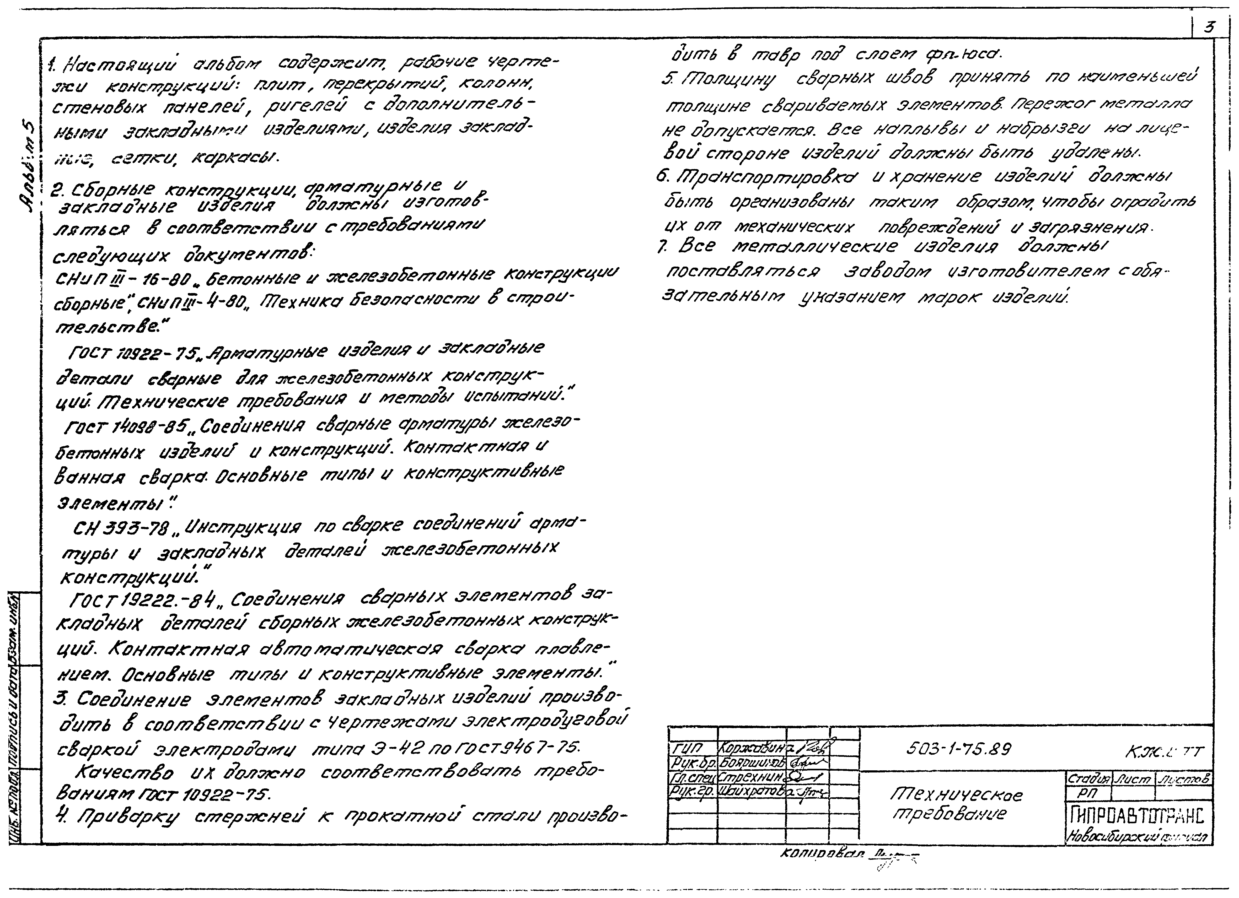 Типовой проект 503-1-75.89