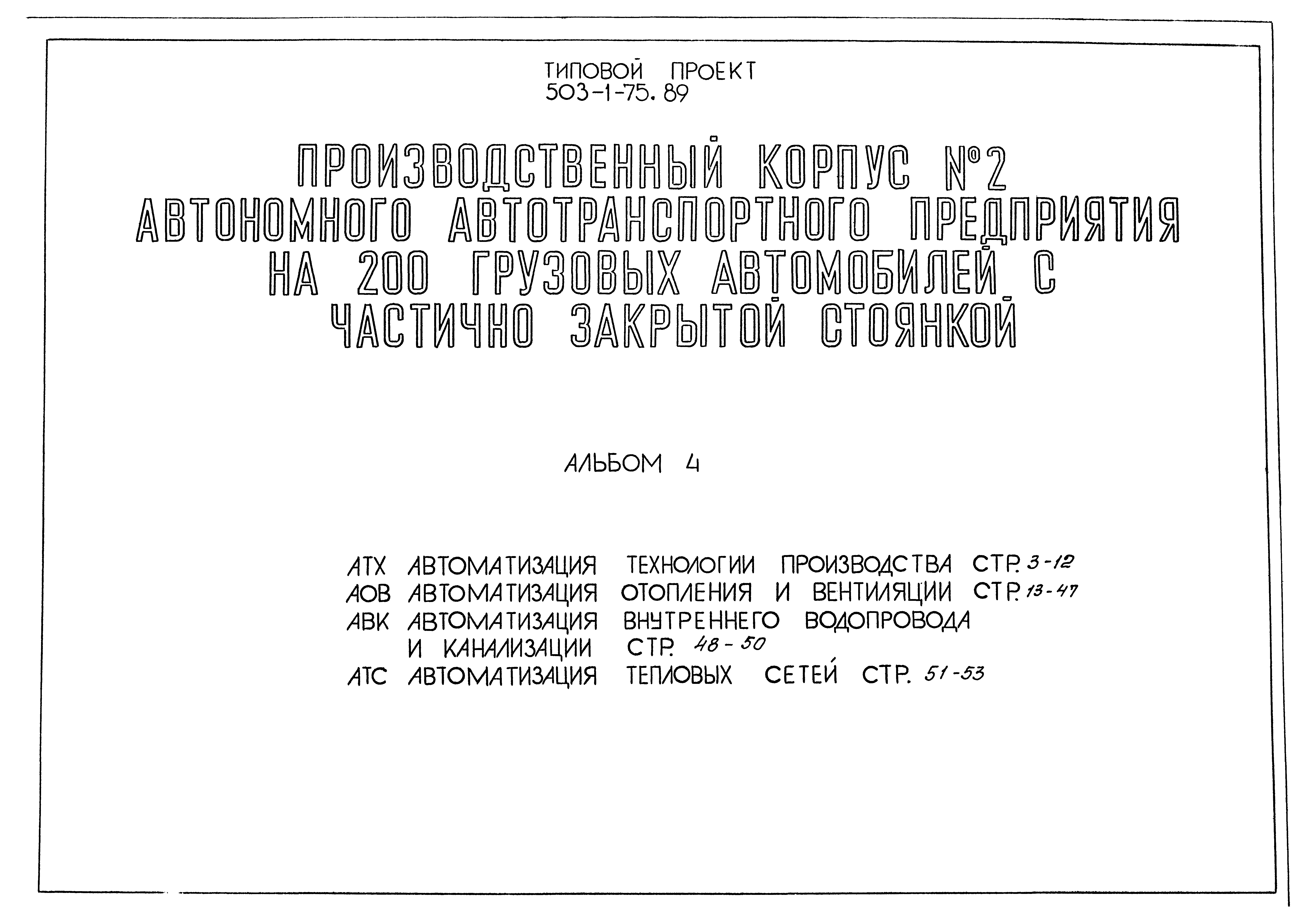 Типовой проект 503-1-75.89