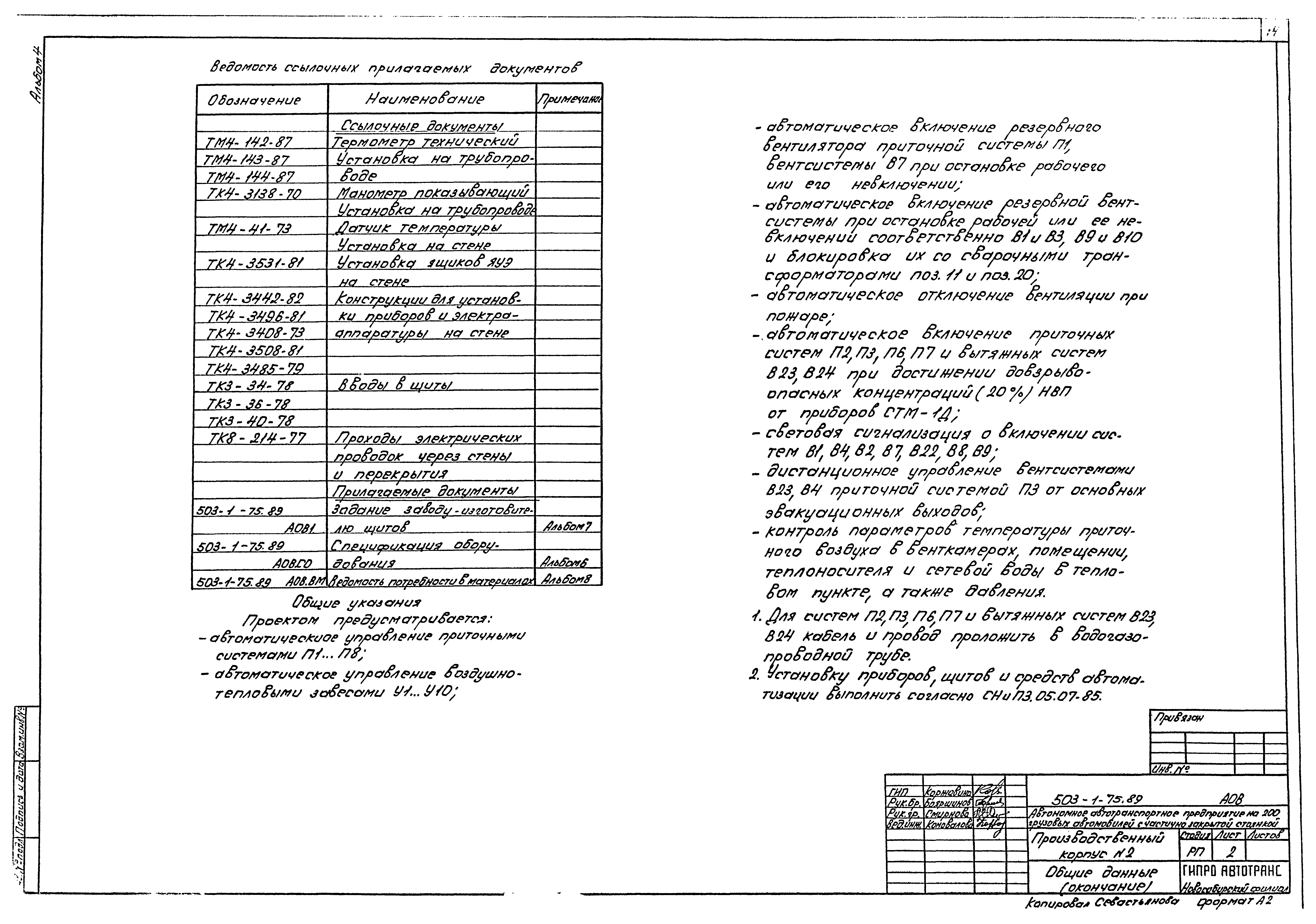 Типовой проект 503-1-75.89