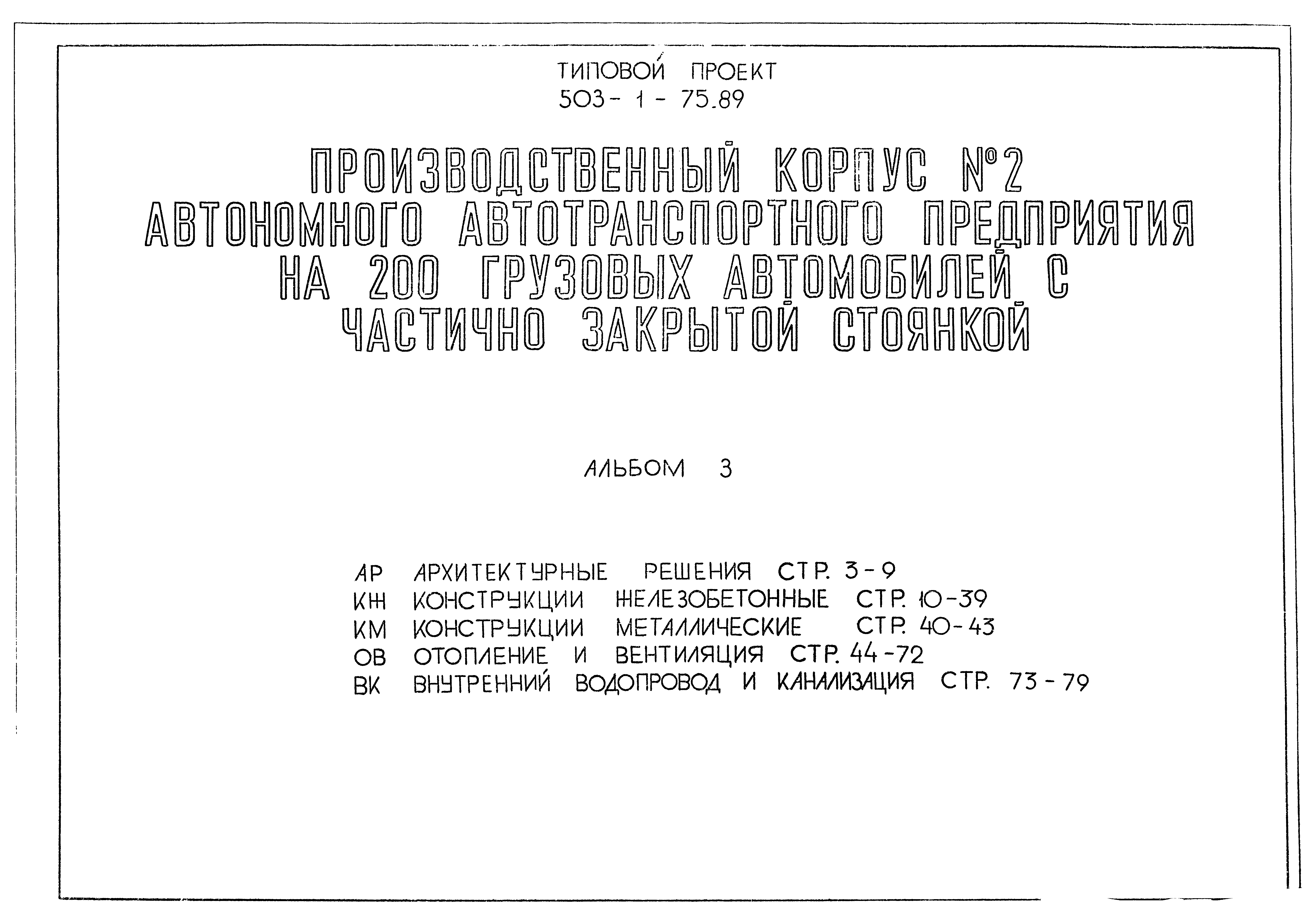 Типовой проект 503-1-75.89