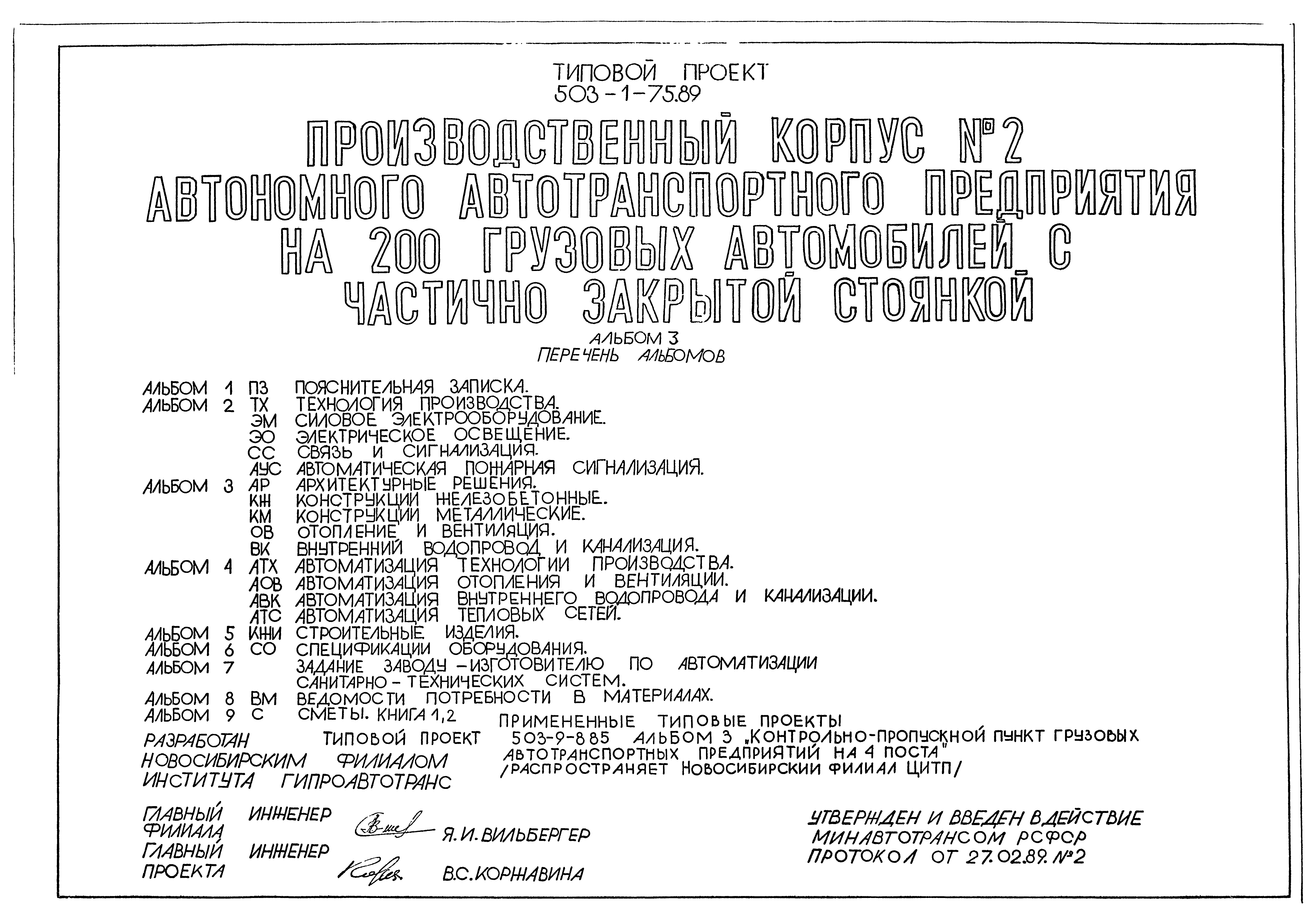Типовой проект 503-1-75.89
