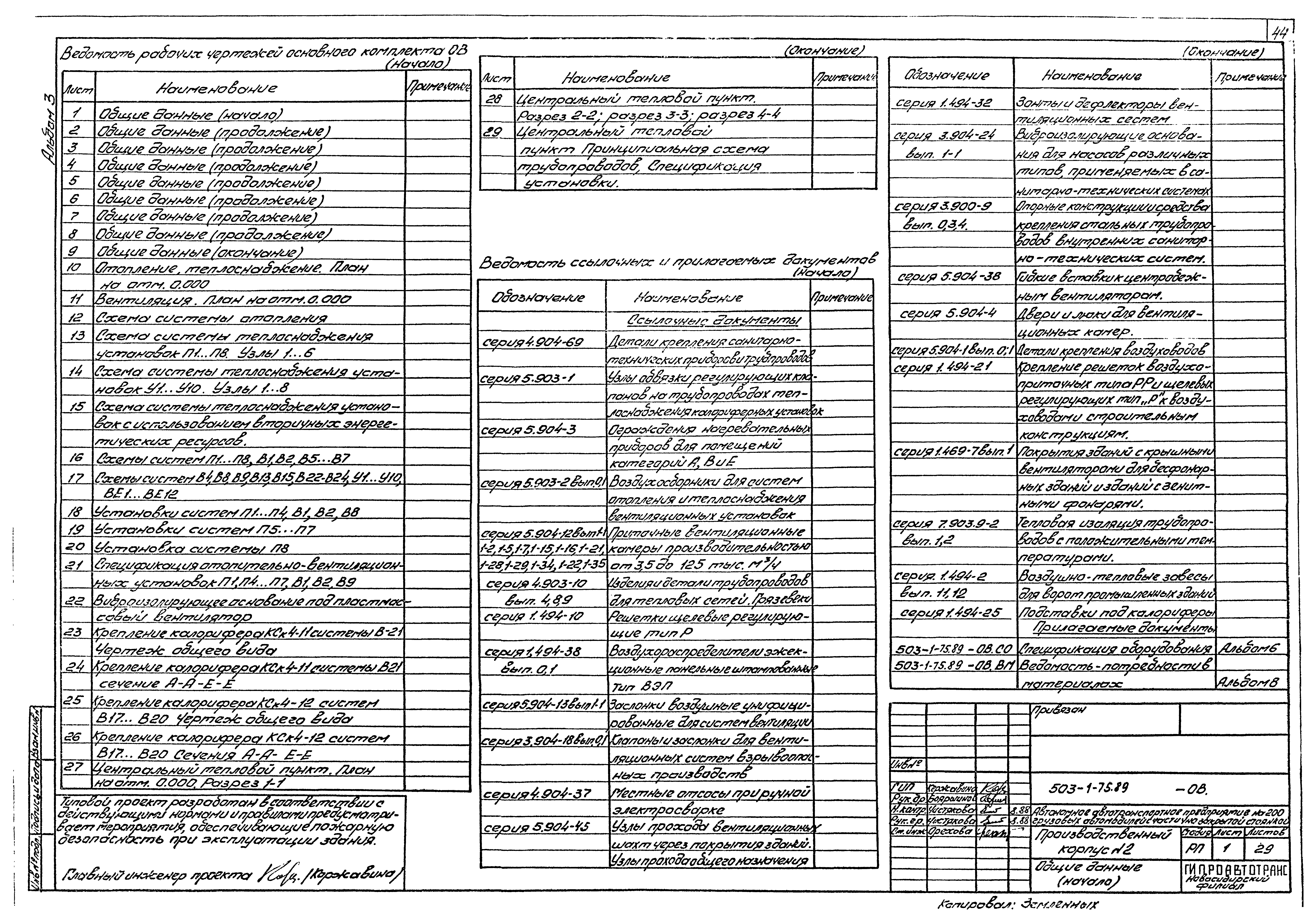 Типовой проект 503-1-75.89