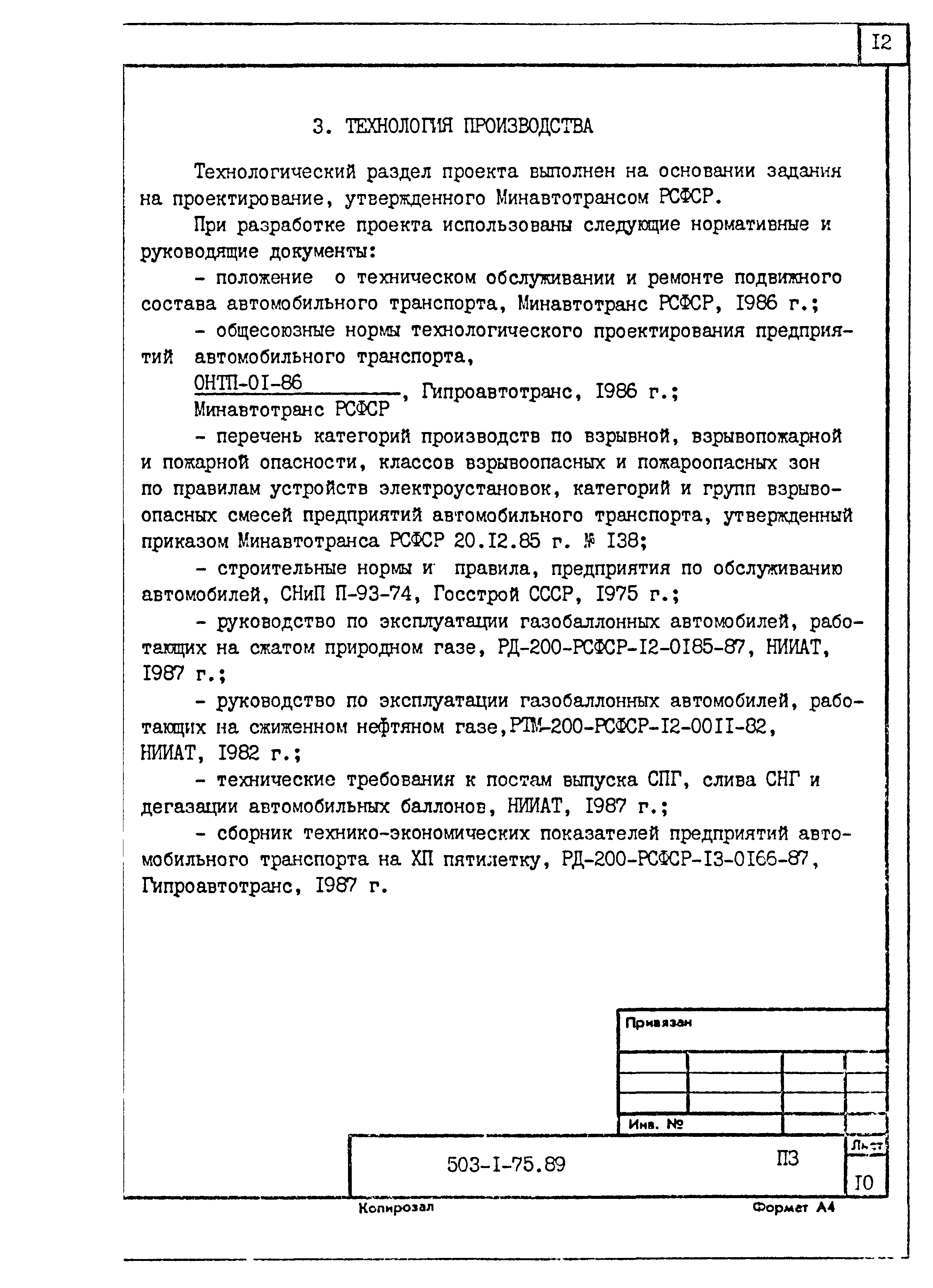 Типовой проект 503-1-75.89