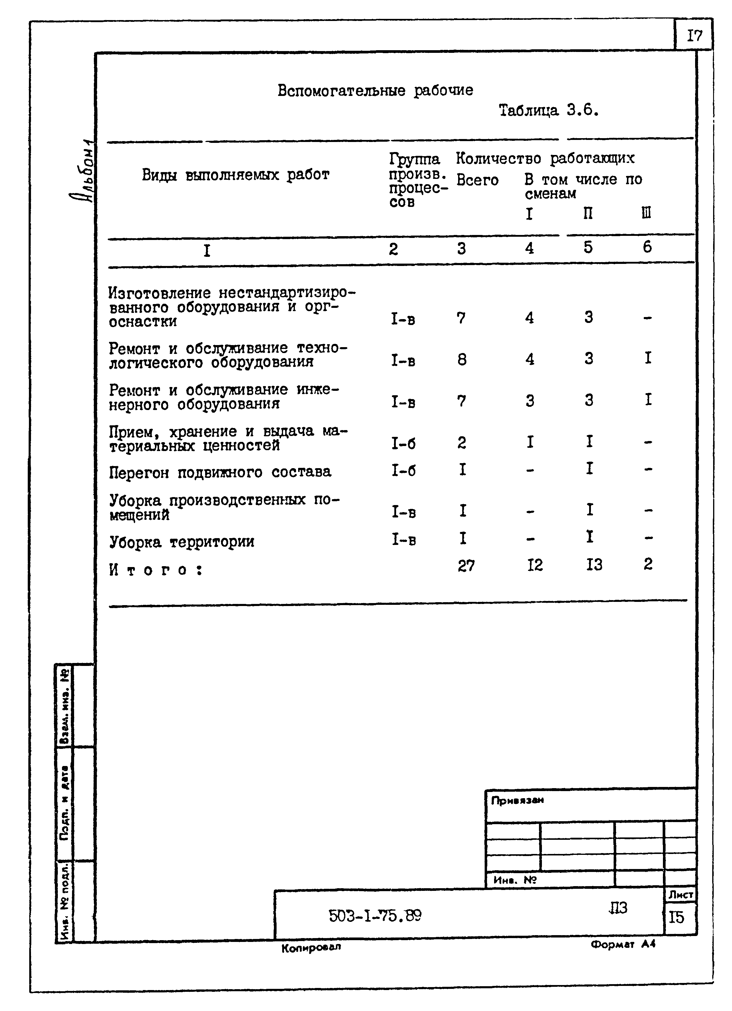 Типовой проект 503-1-75.89
