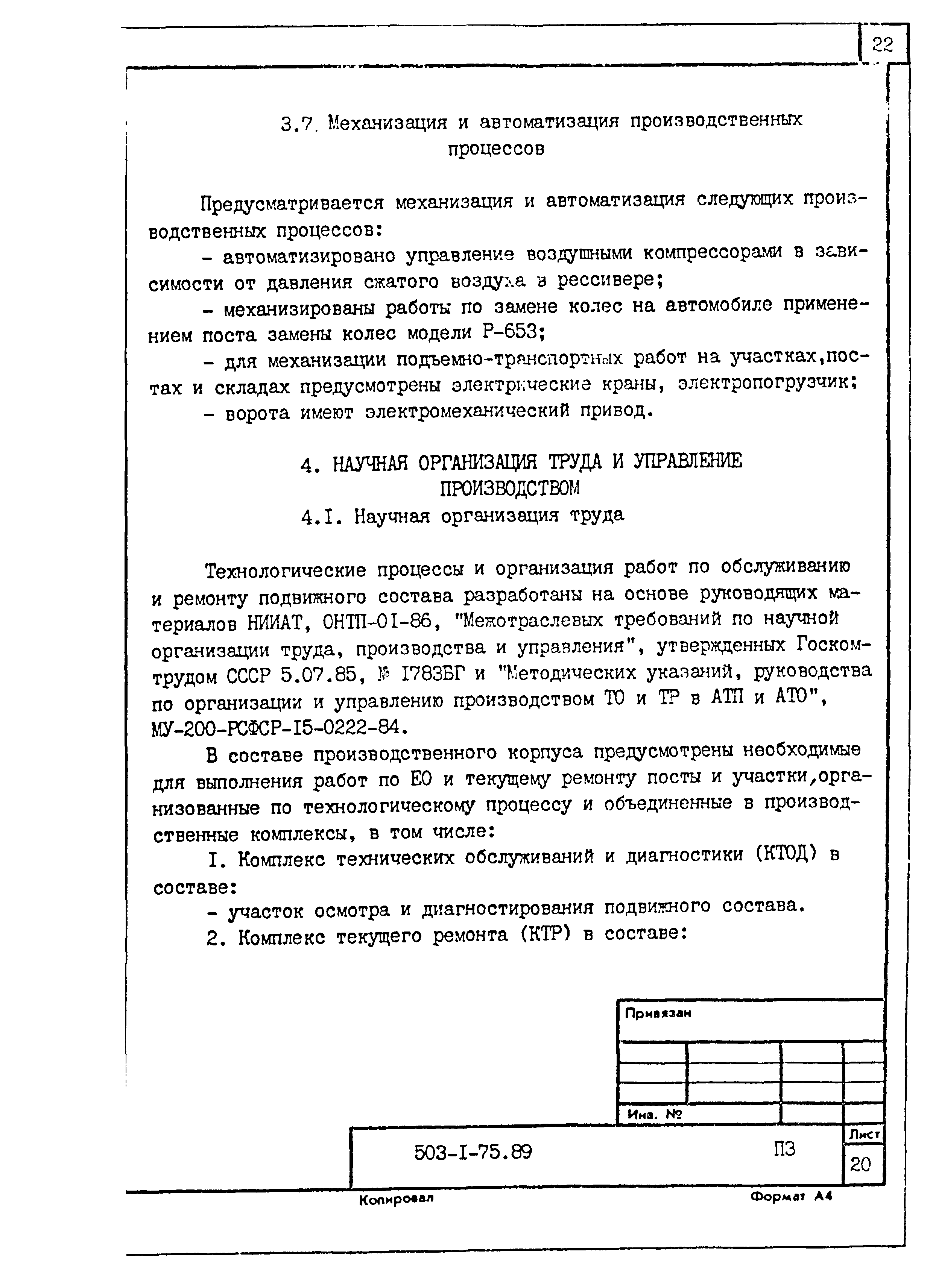 Типовой проект 503-1-75.89