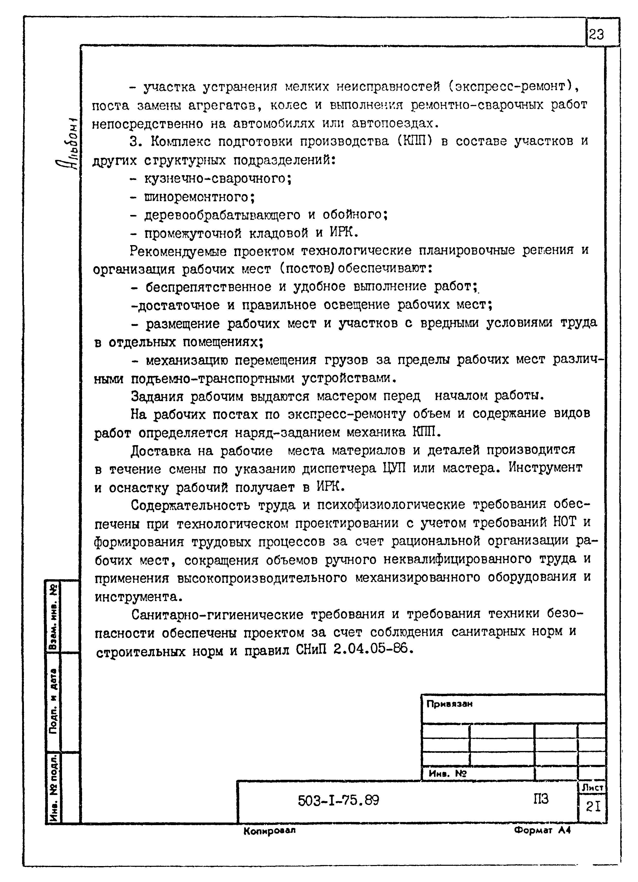 Типовой проект 503-1-75.89