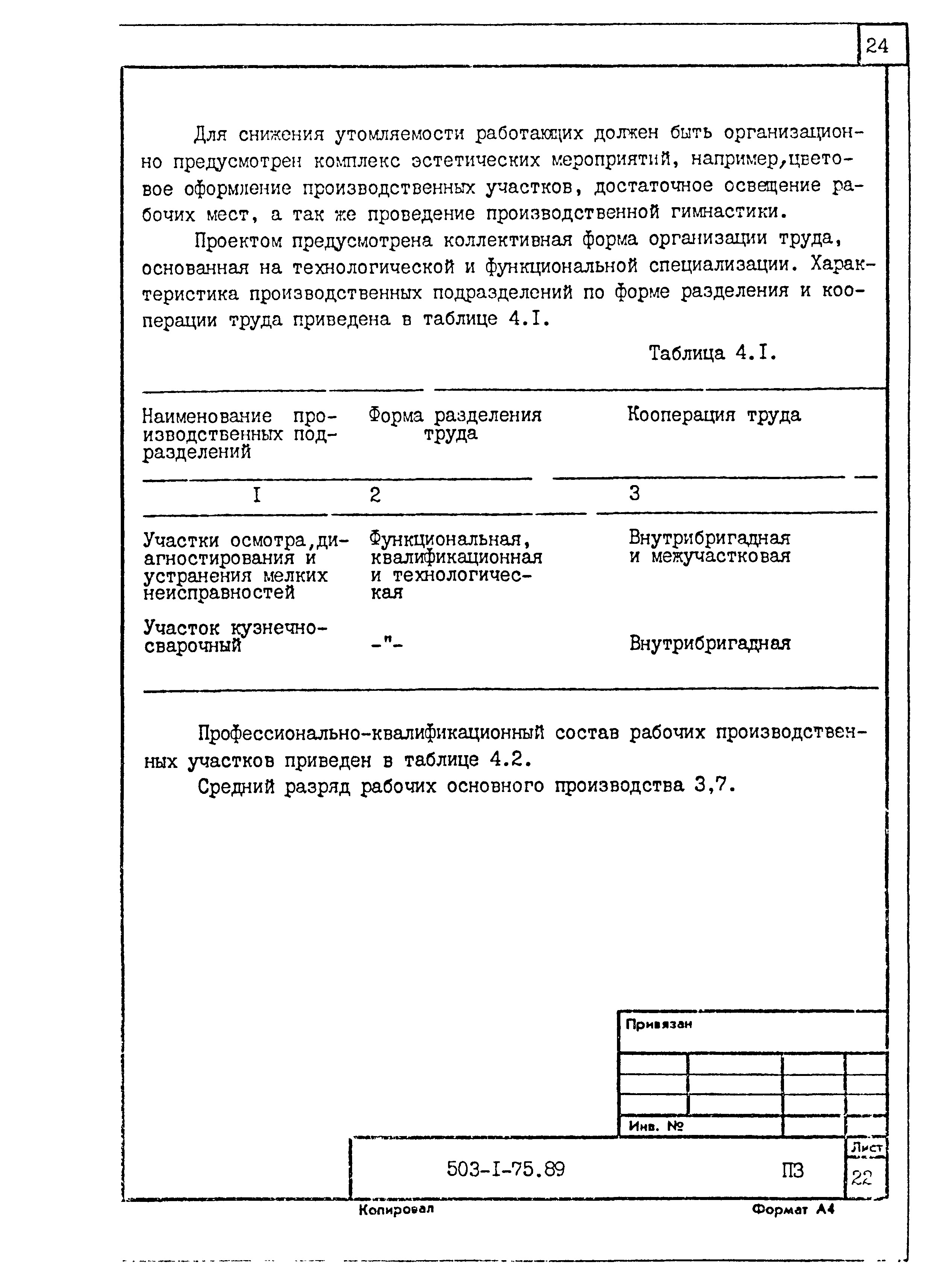 Типовой проект 503-1-75.89