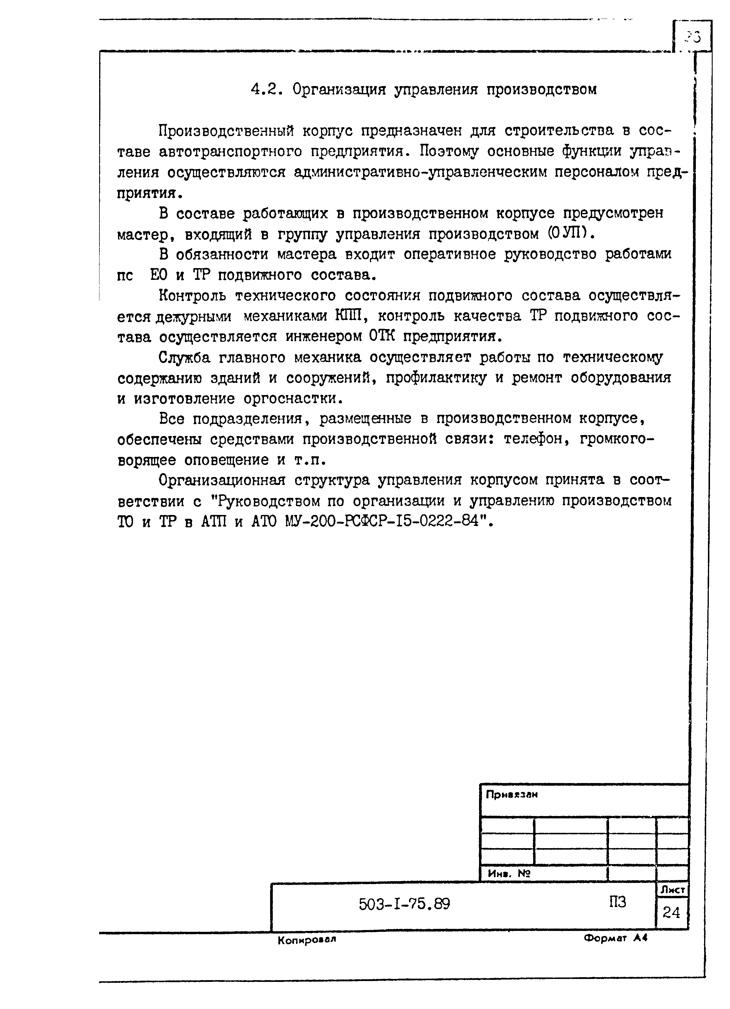 Типовой проект 503-1-75.89