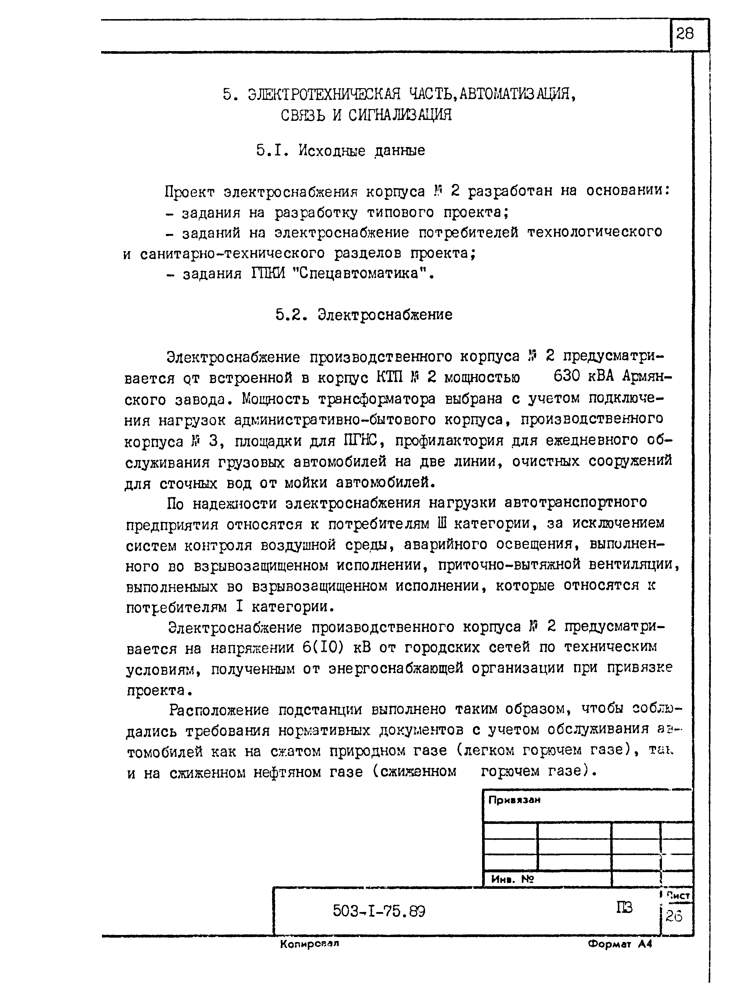 Типовой проект 503-1-75.89