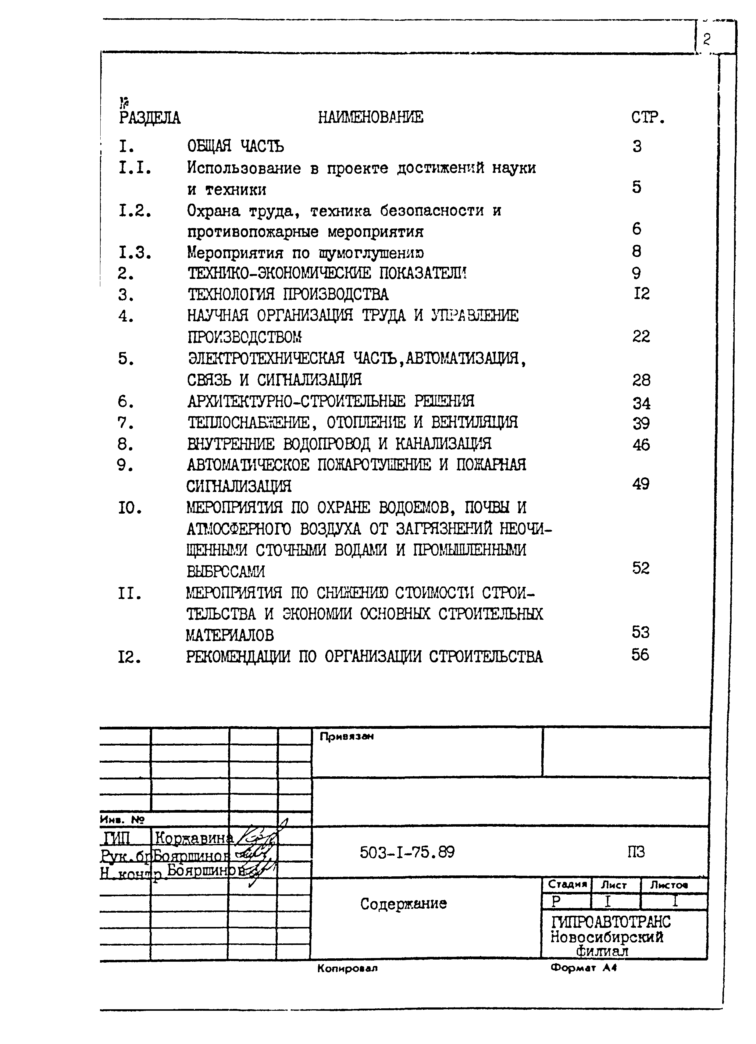 Типовой проект 503-1-75.89