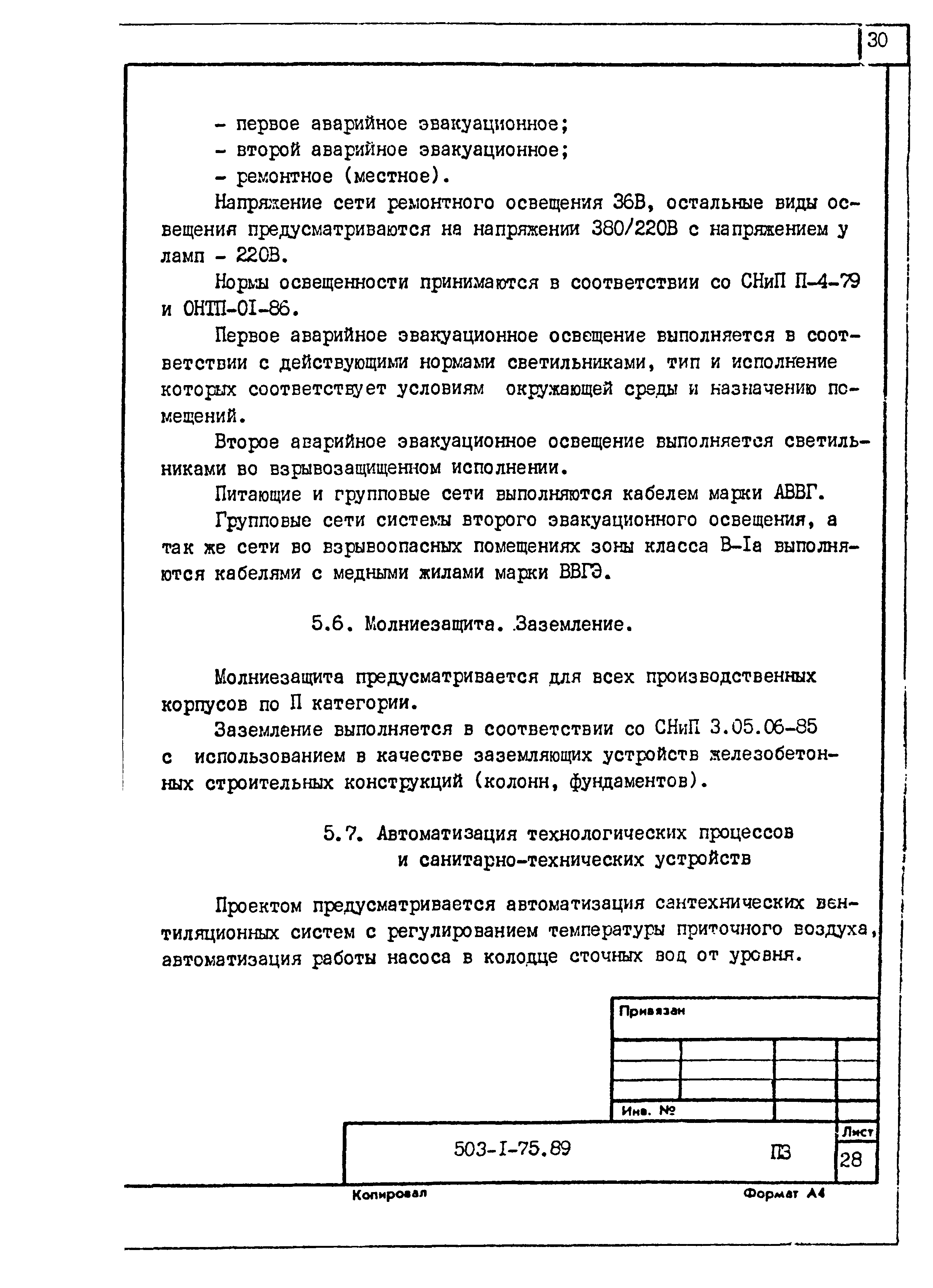 Типовой проект 503-1-75.89