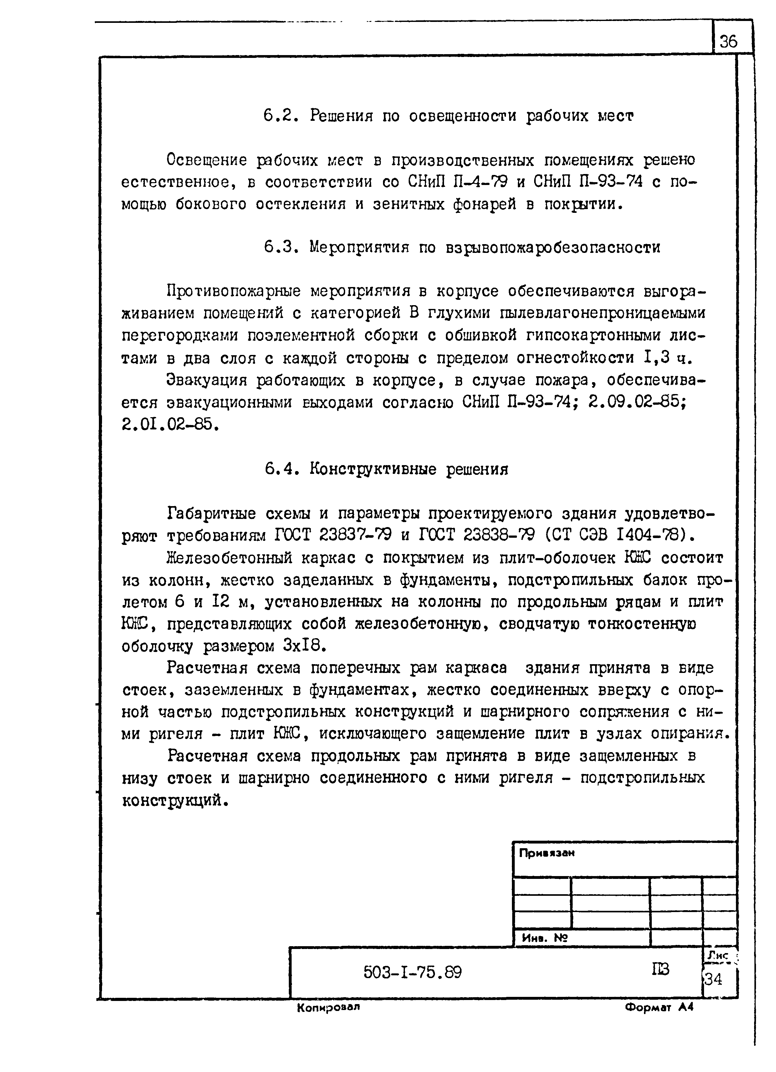 Типовой проект 503-1-75.89