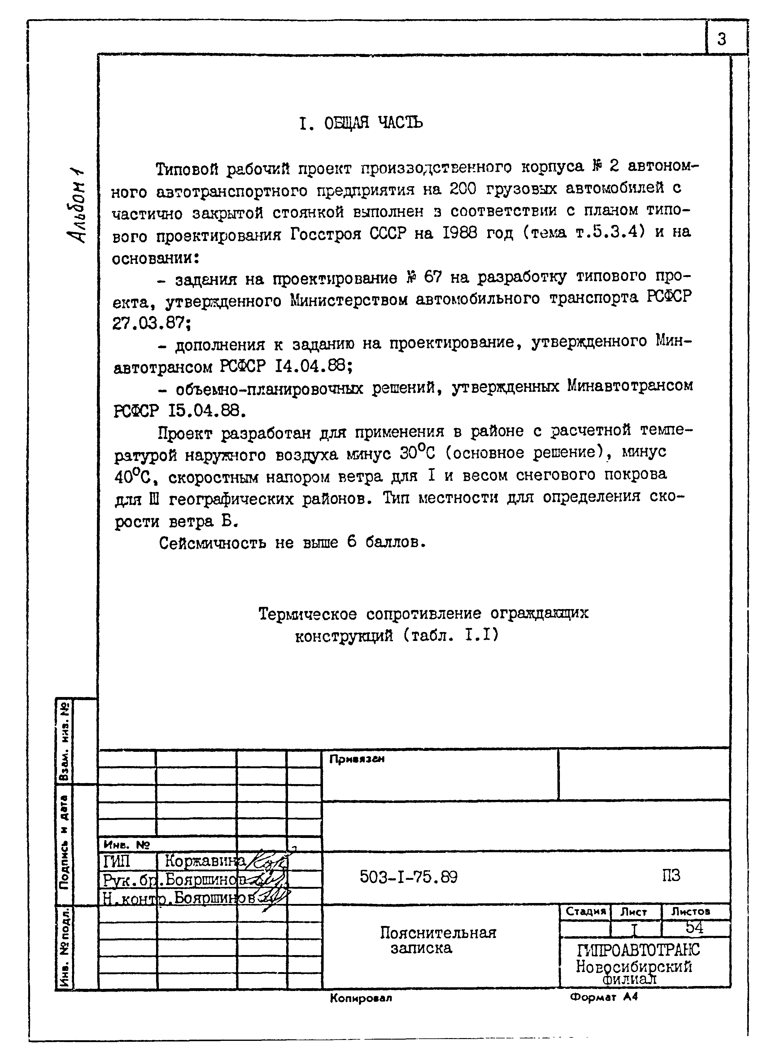 Типовой проект 503-1-75.89