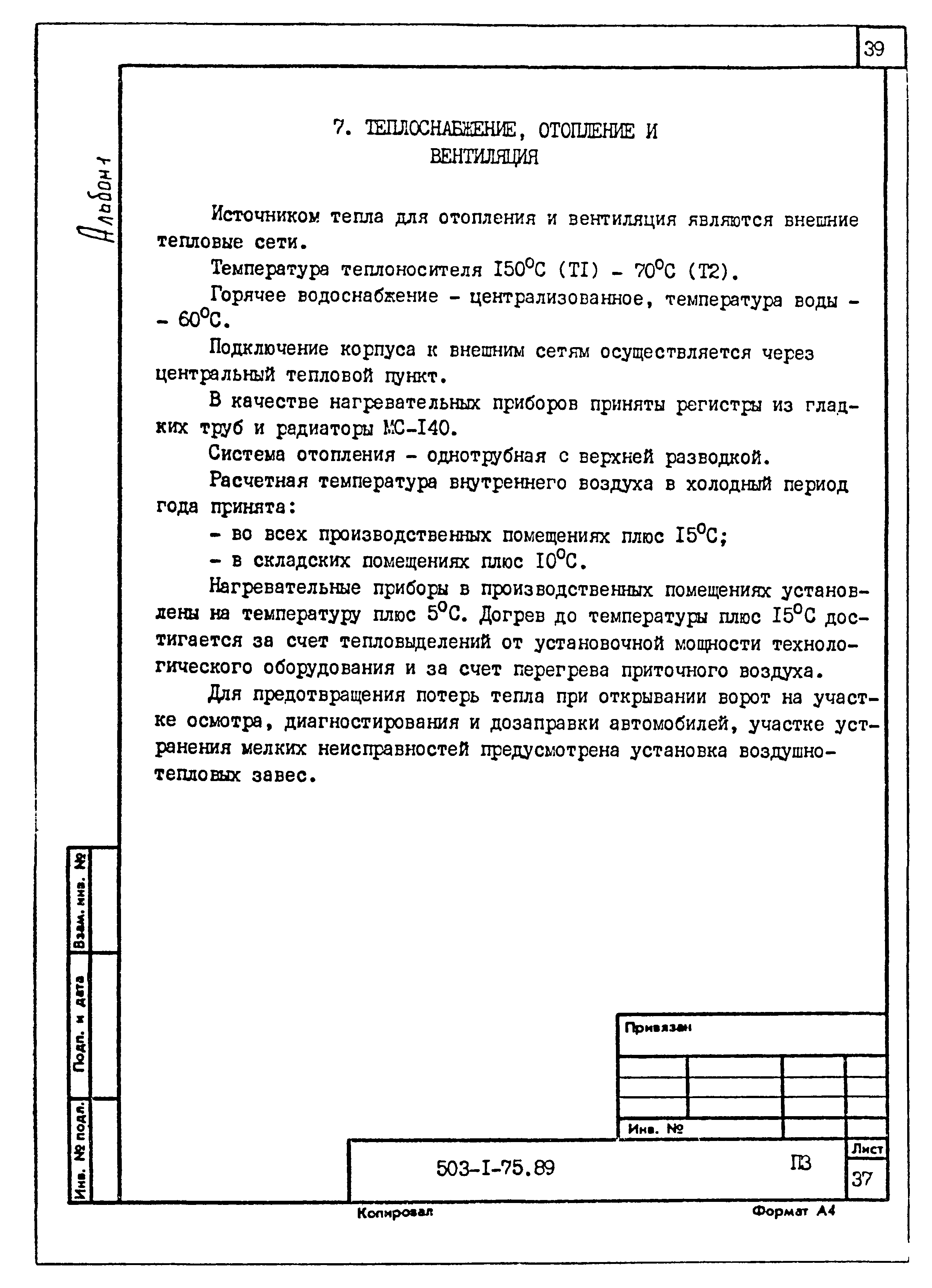 Типовой проект 503-1-75.89