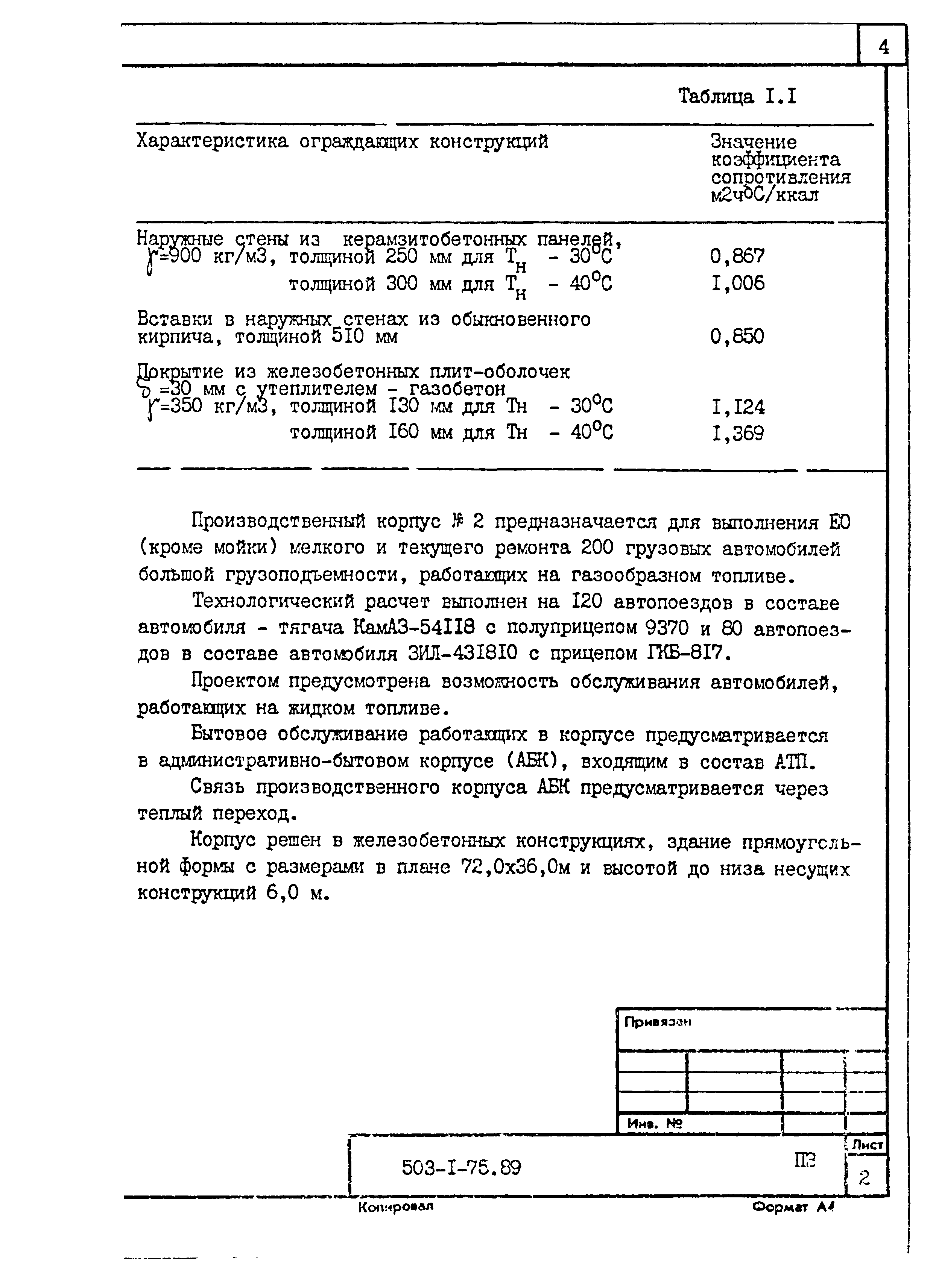 Типовой проект 503-1-75.89