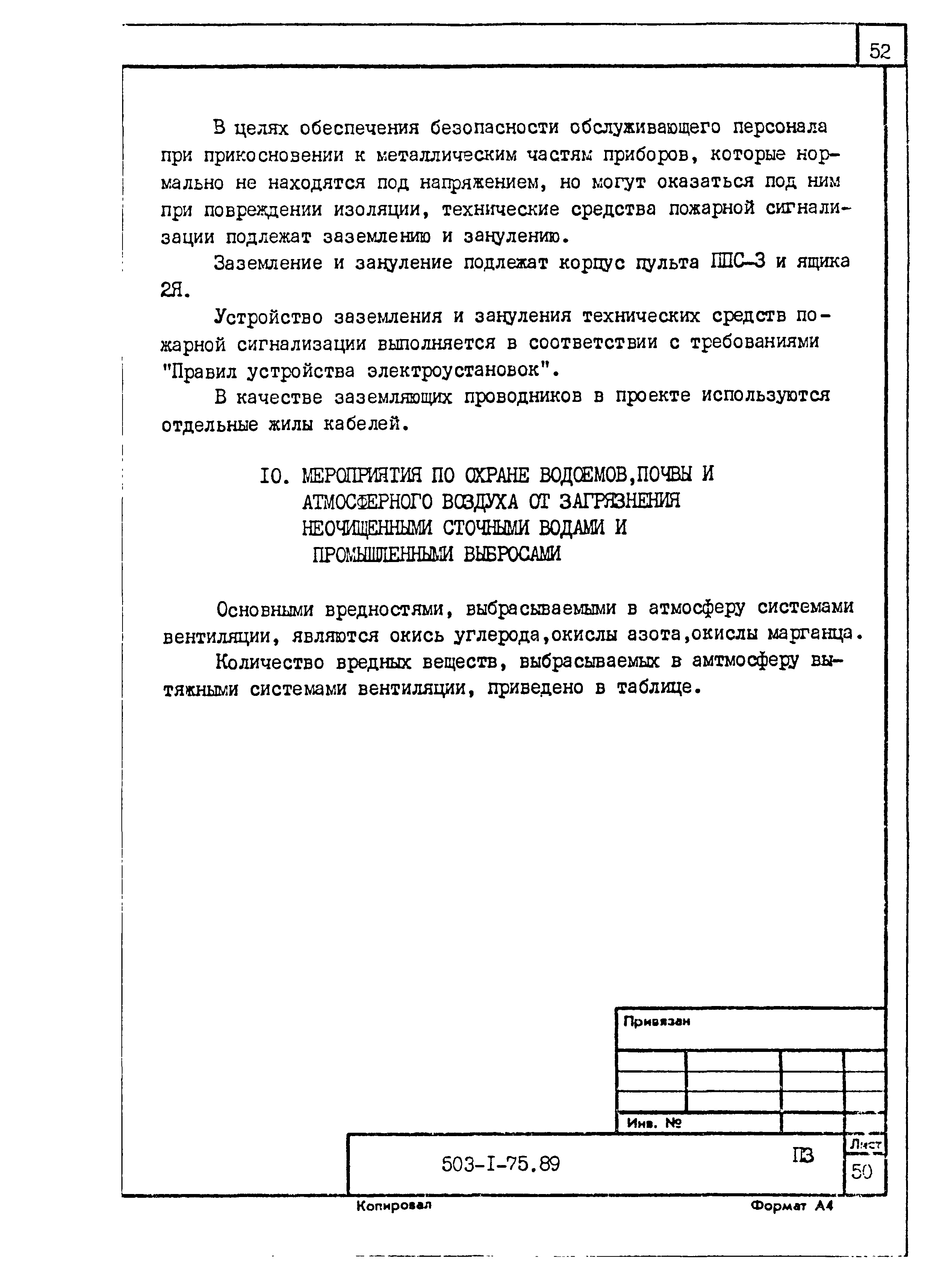 Типовой проект 503-1-75.89