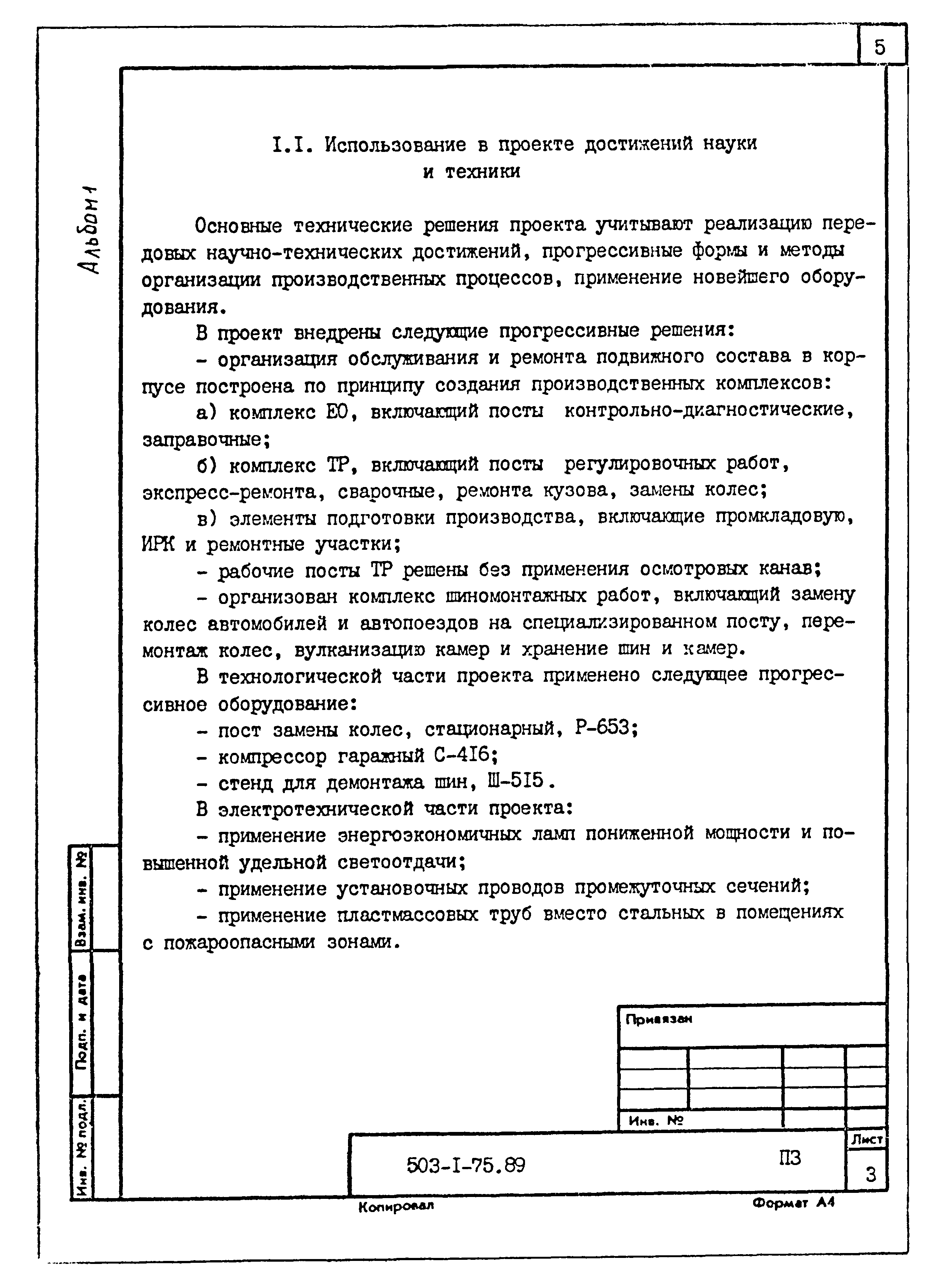 Типовой проект 503-1-75.89