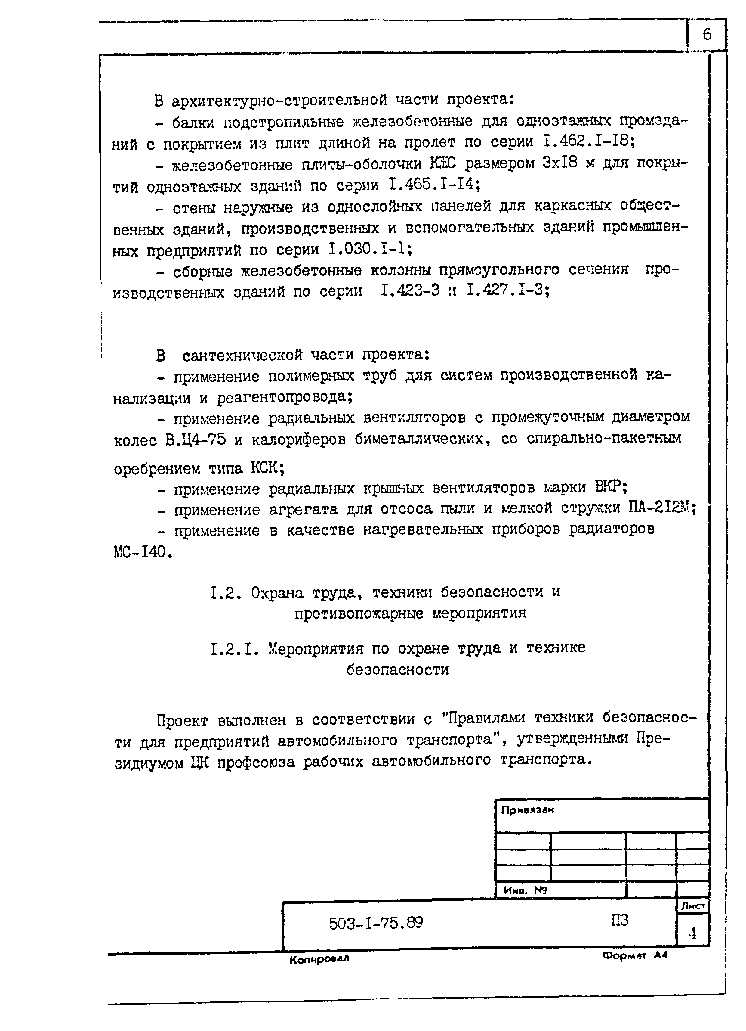 Типовой проект 503-1-75.89
