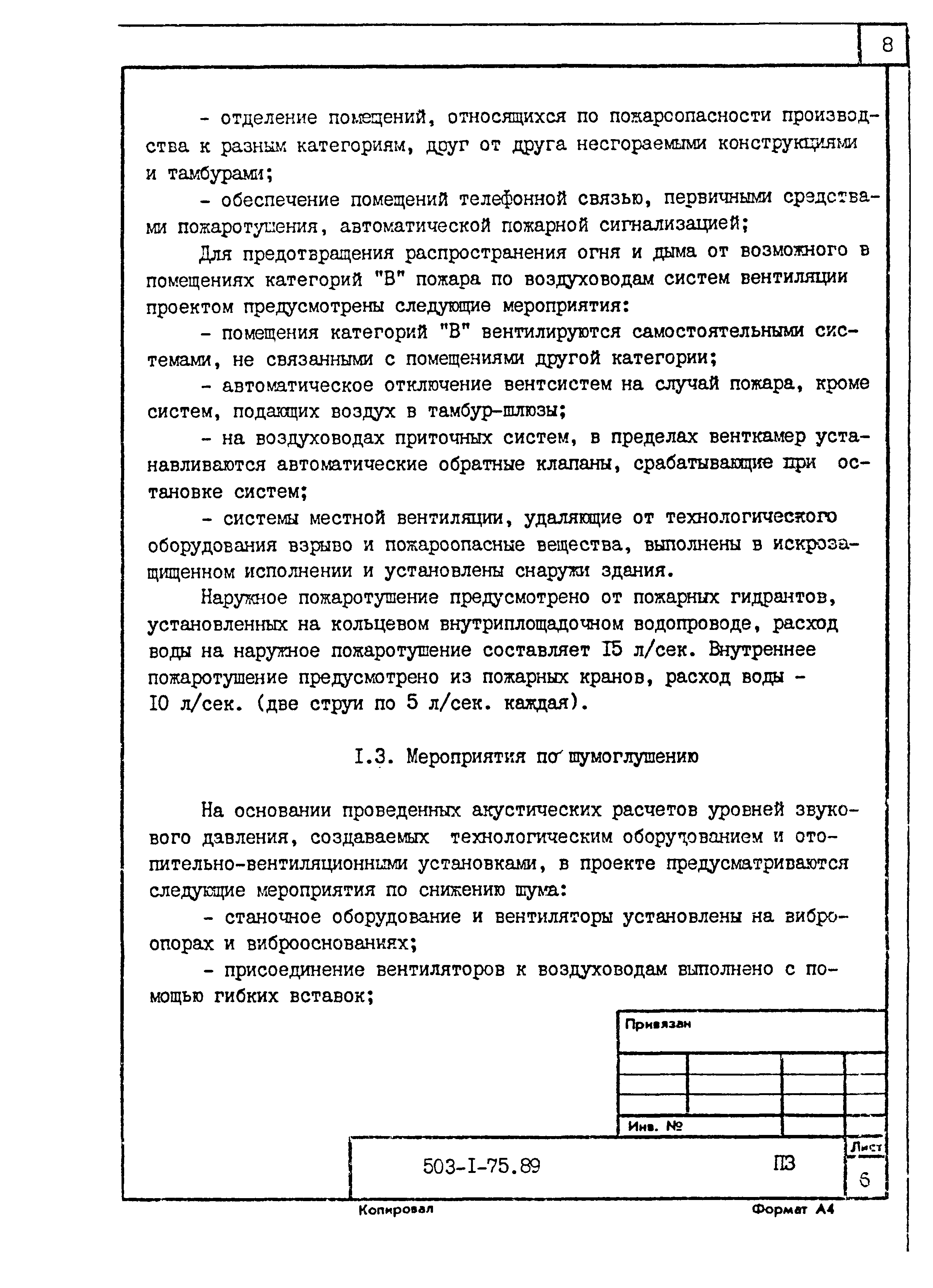 Типовой проект 503-1-75.89