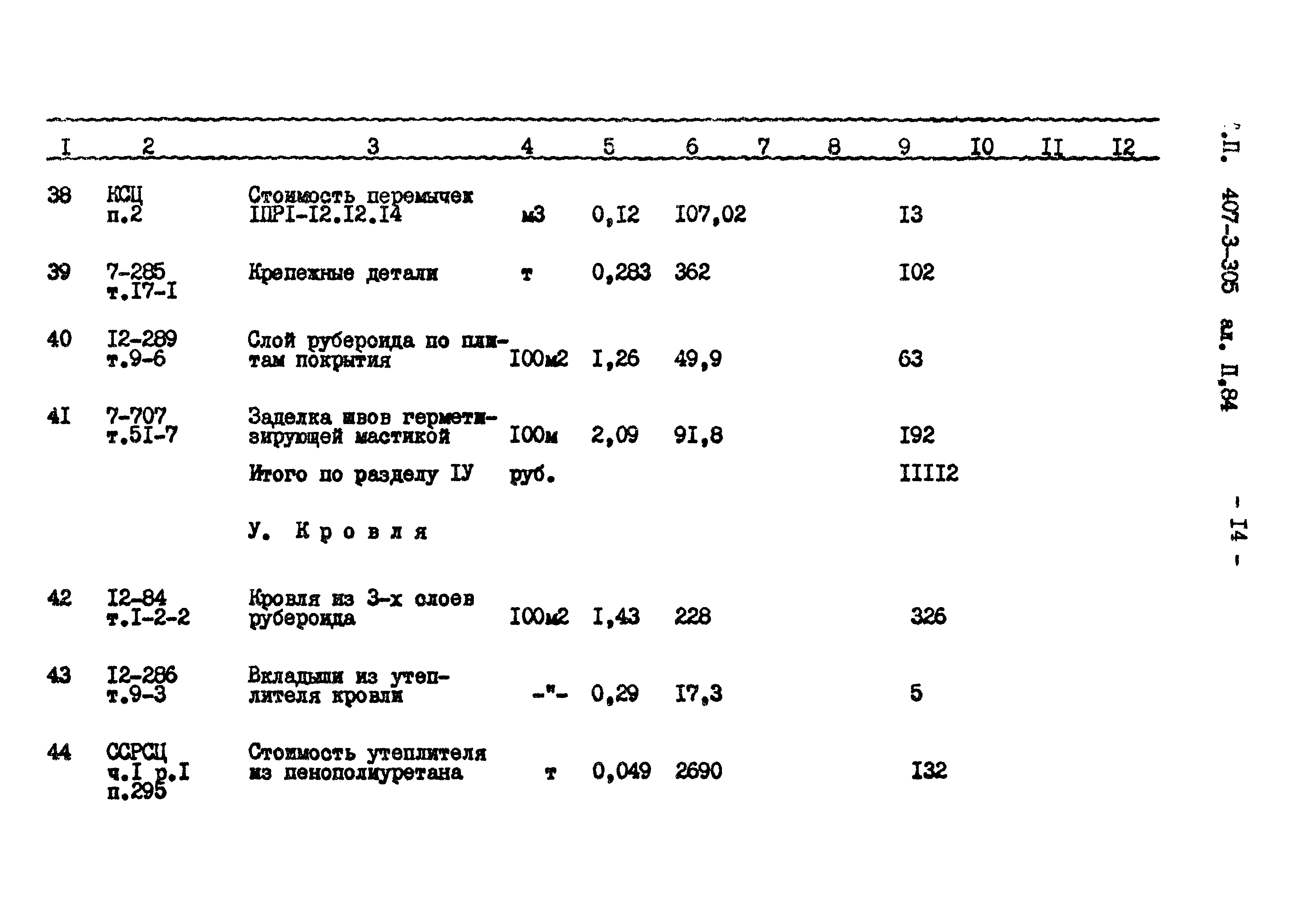 Типовой проект 407-3-305