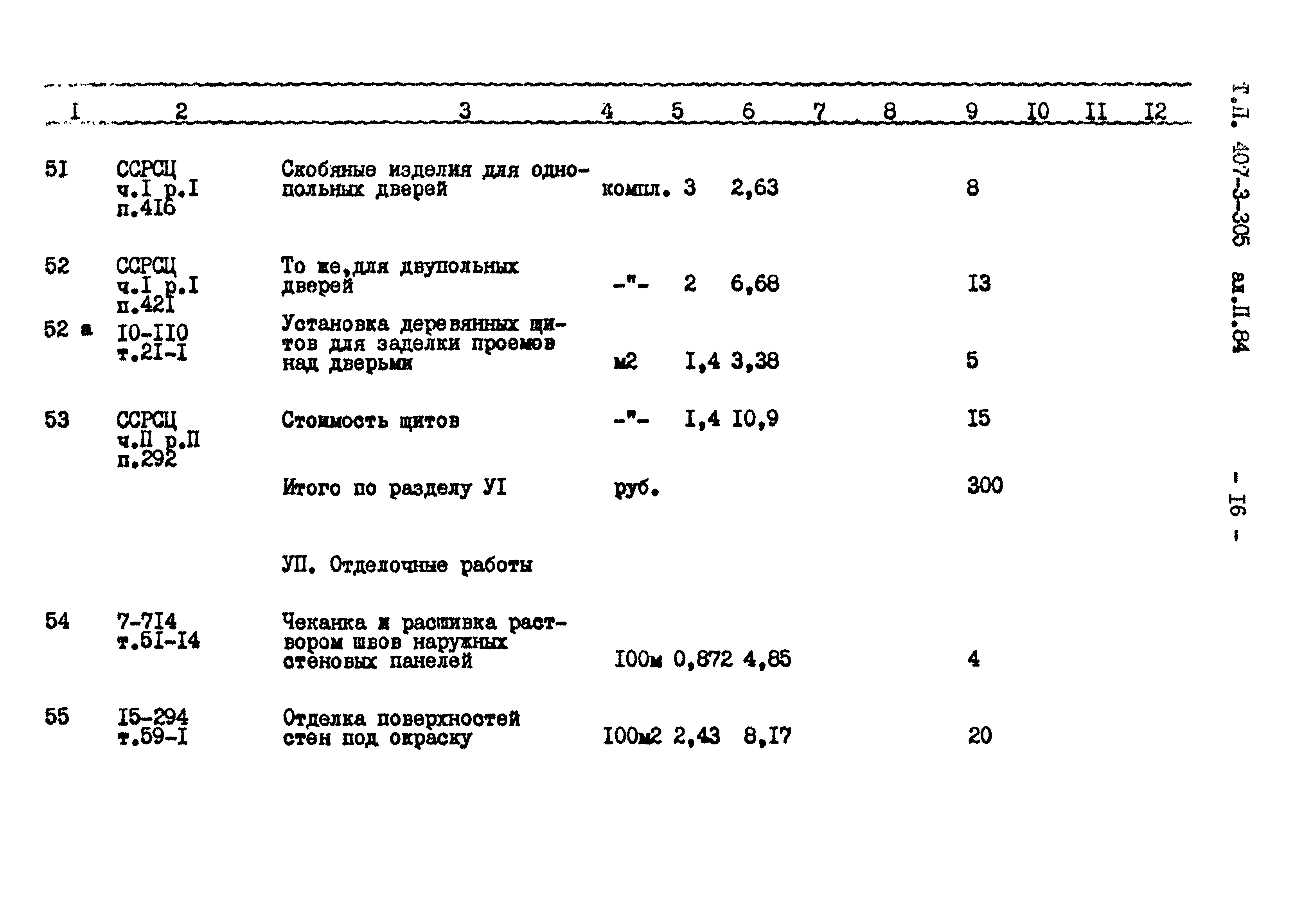 Типовой проект 407-3-305