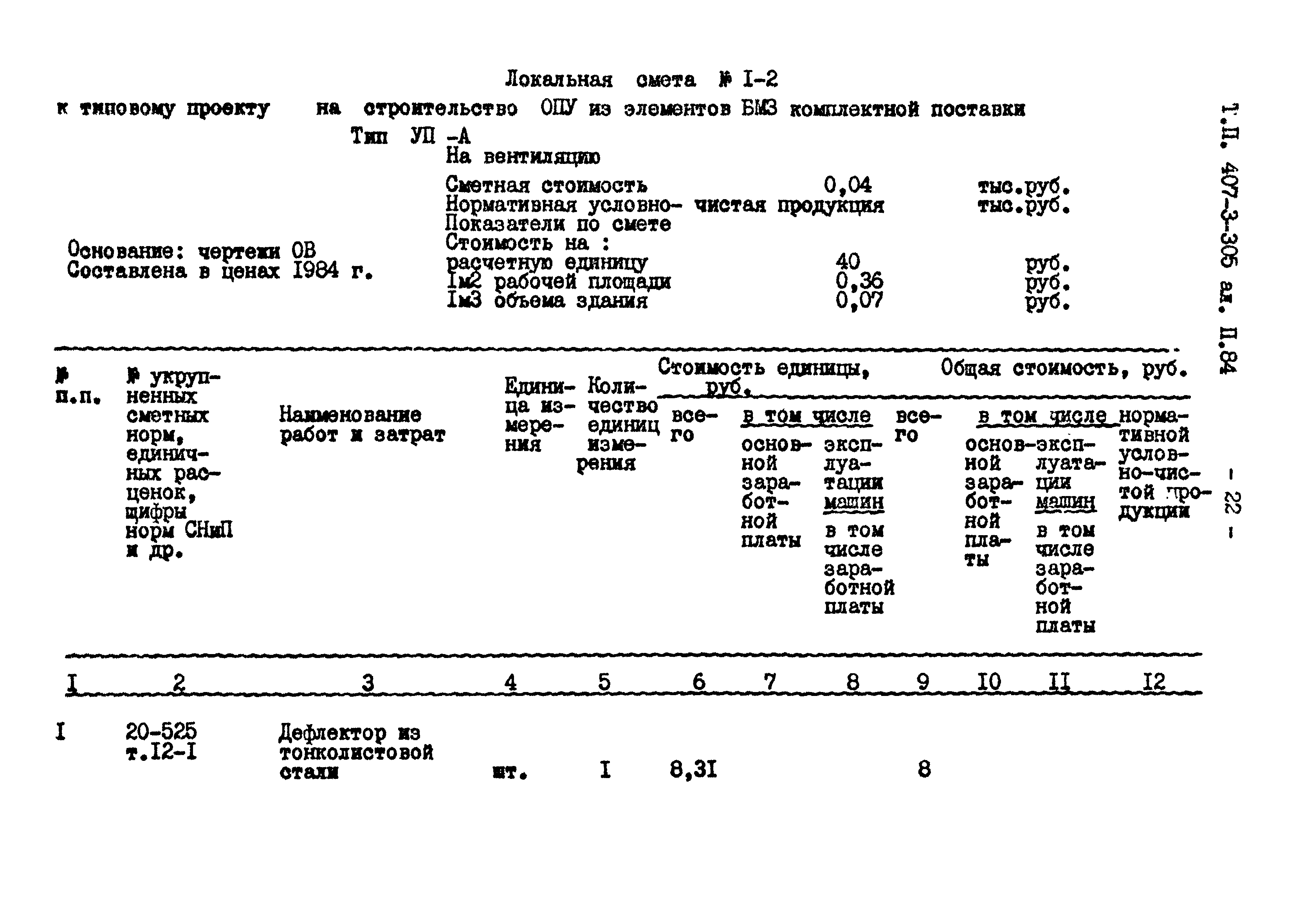 Типовой проект 407-3-305