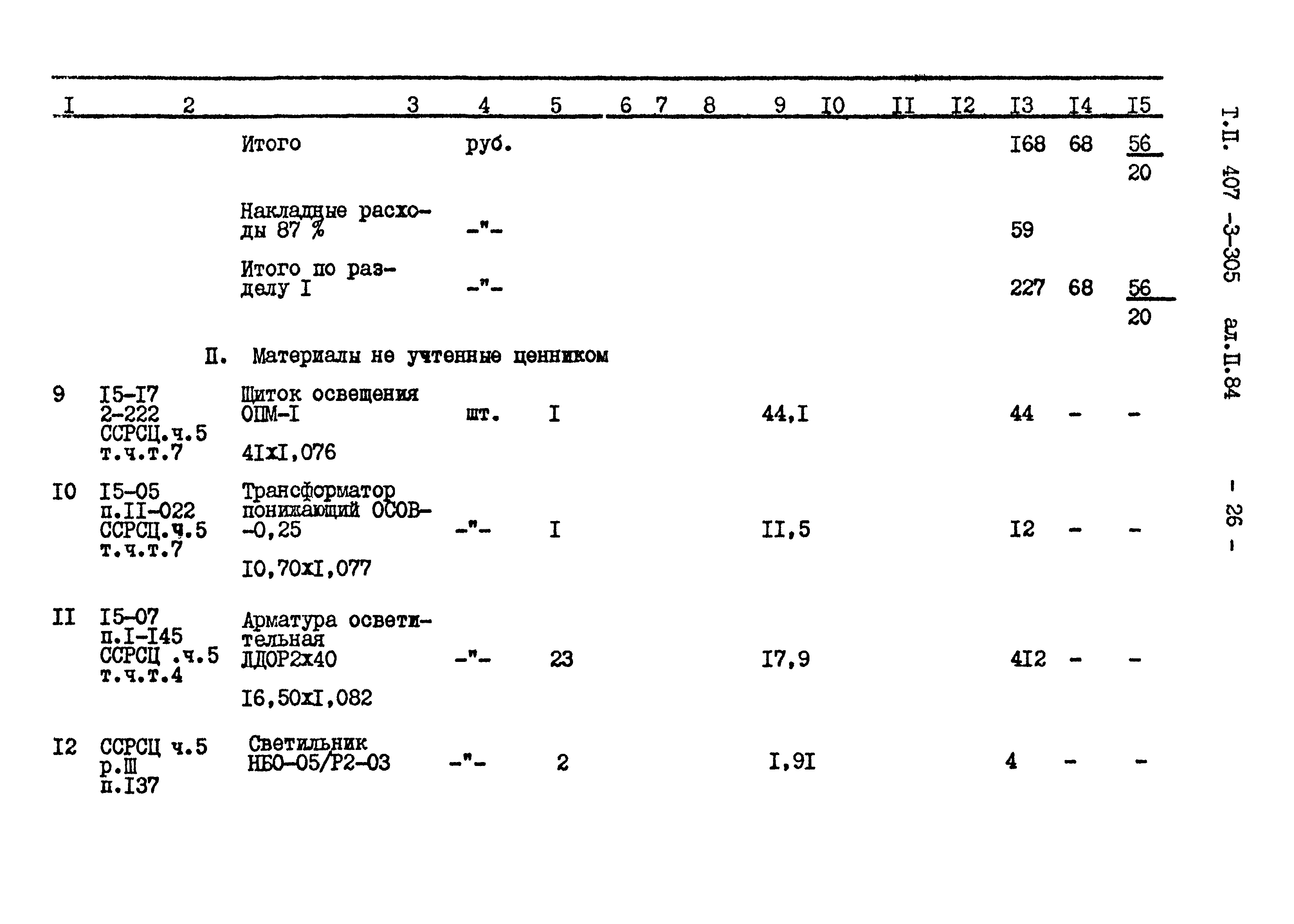 Типовой проект 407-3-305