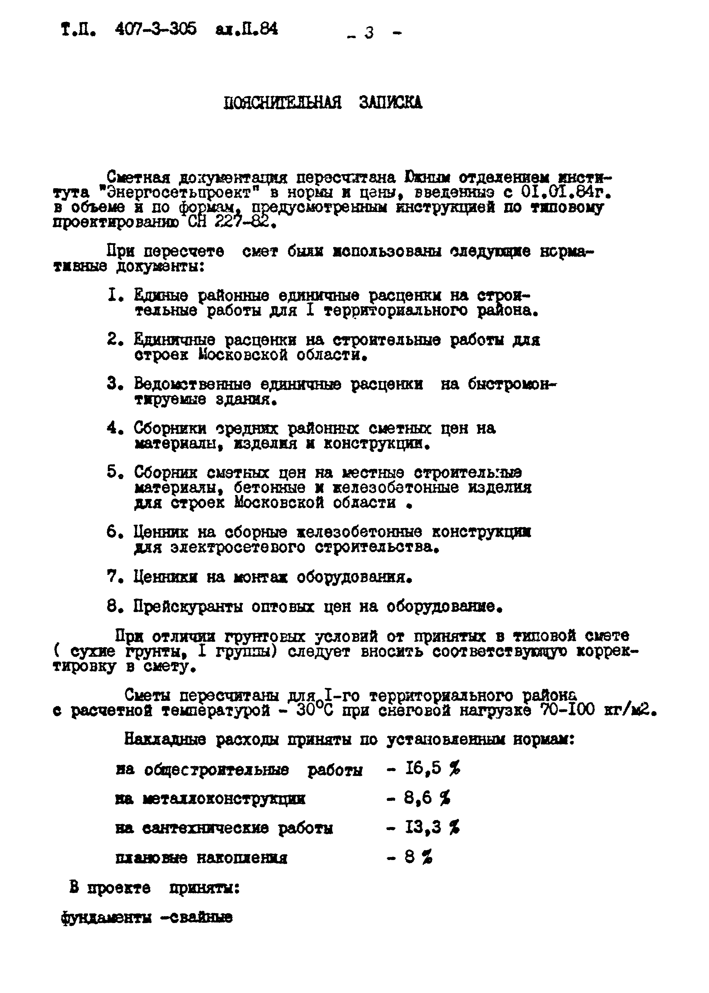 Типовой проект 407-3-305