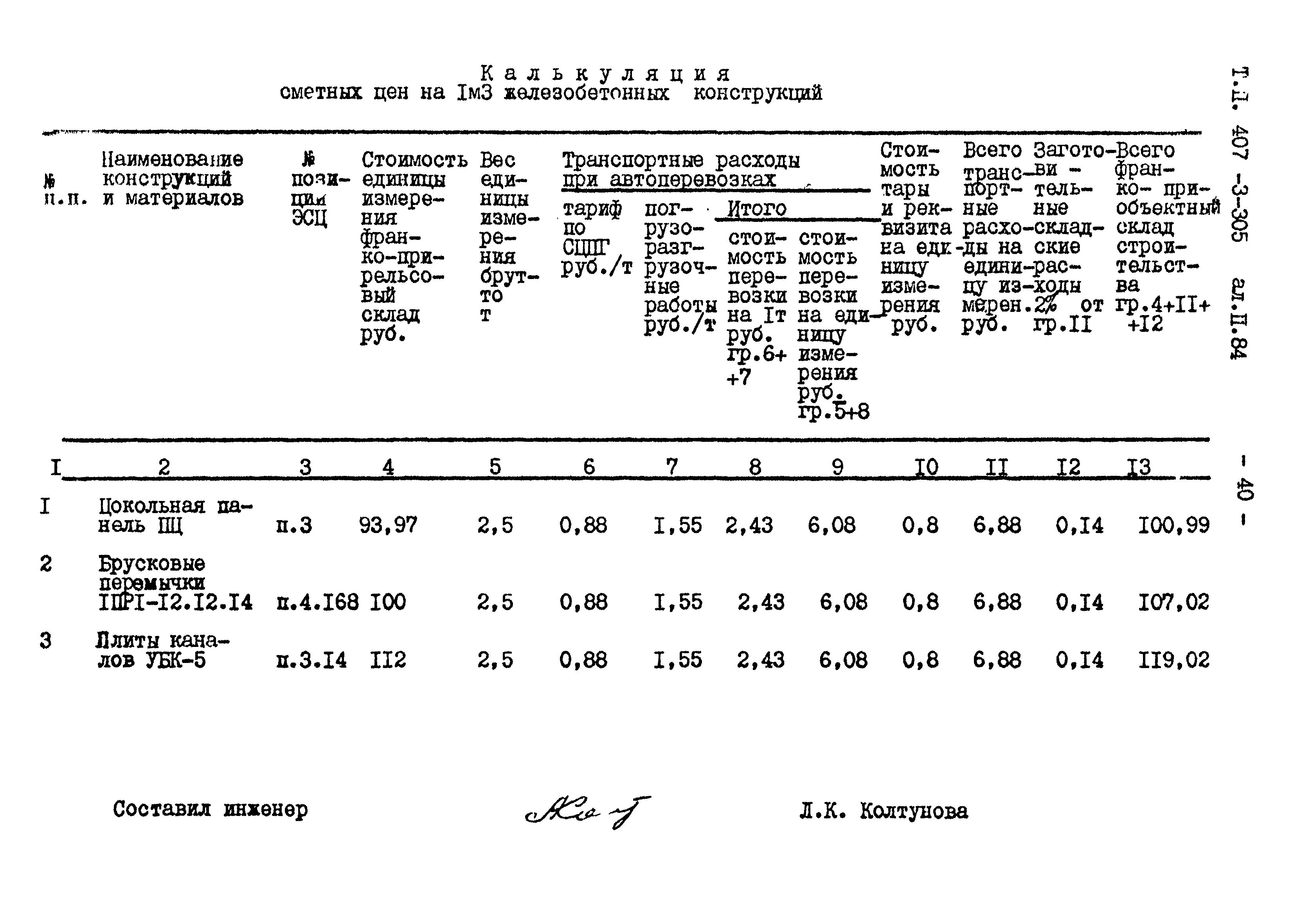 Типовой проект 407-3-305