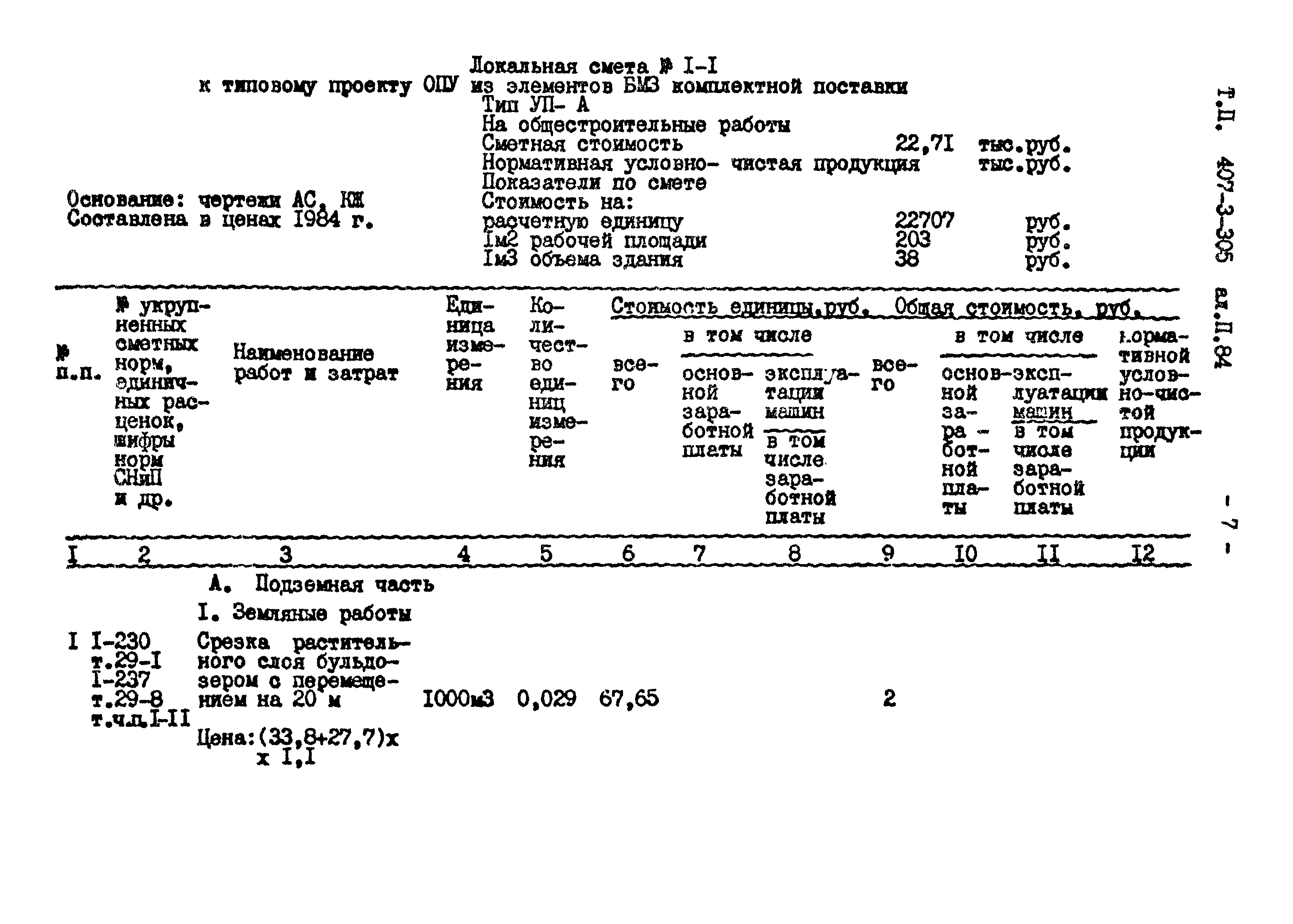 Типовой проект 407-3-305