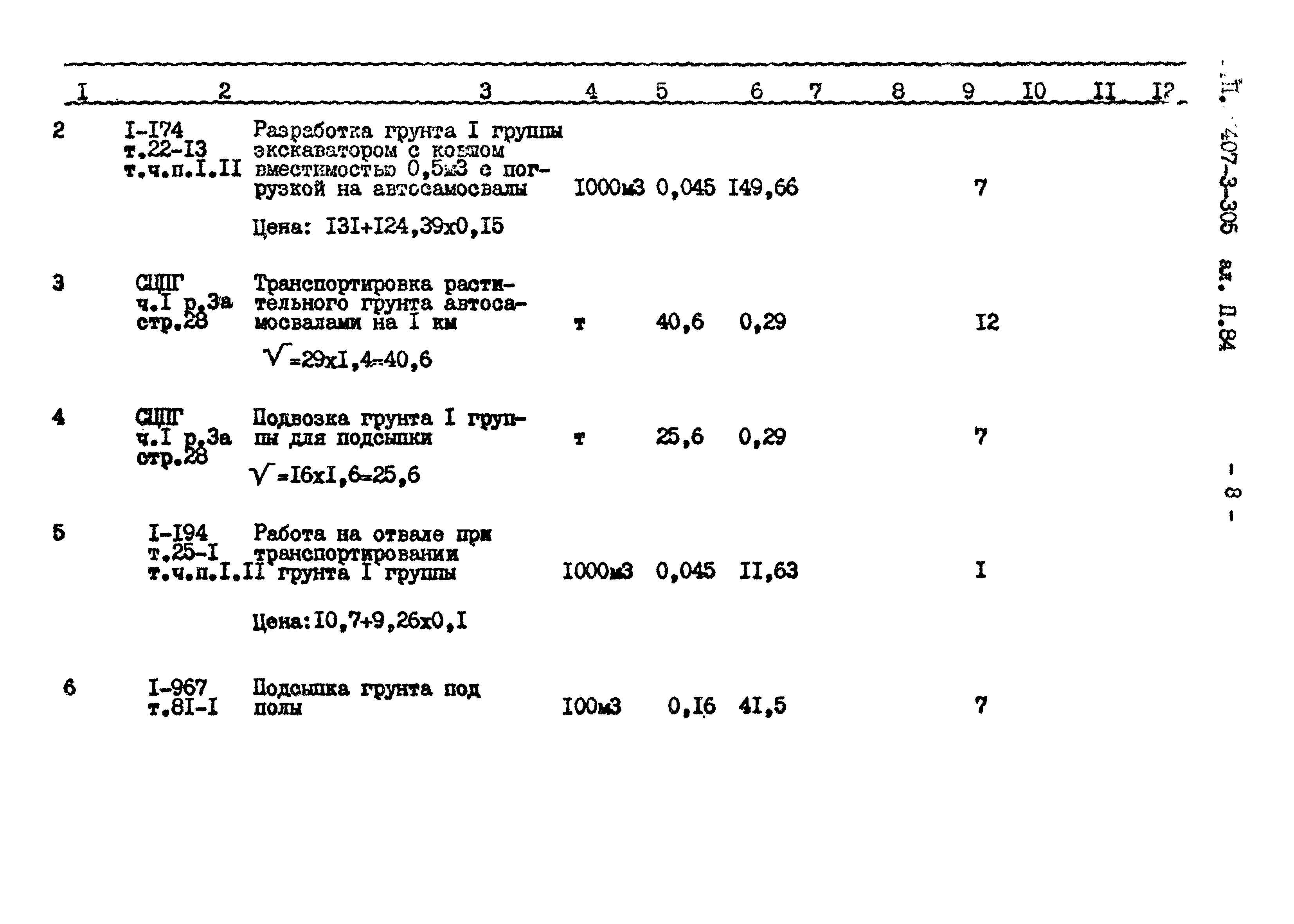 Типовой проект 407-3-305