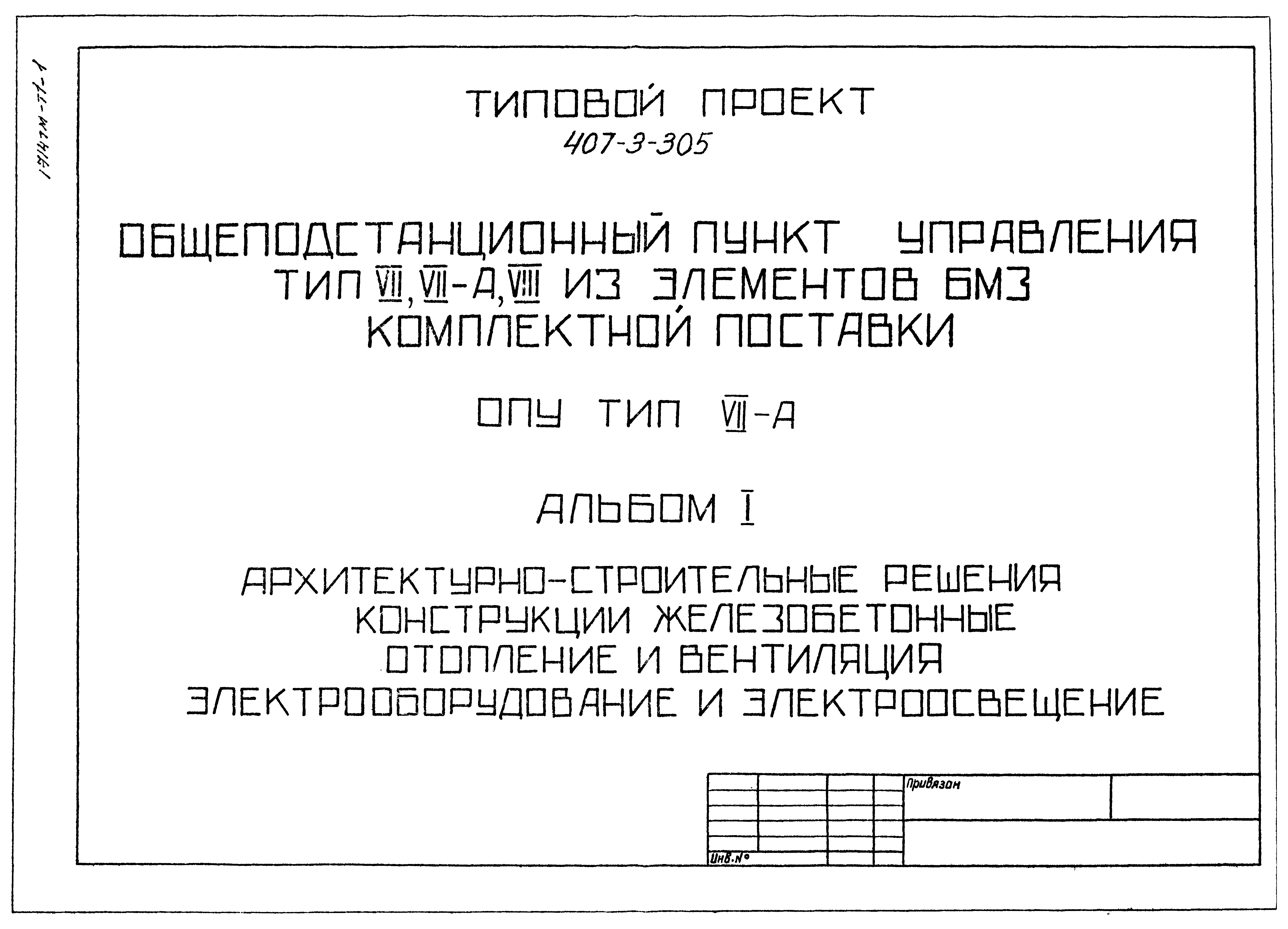 Типовой проект 407-3-305