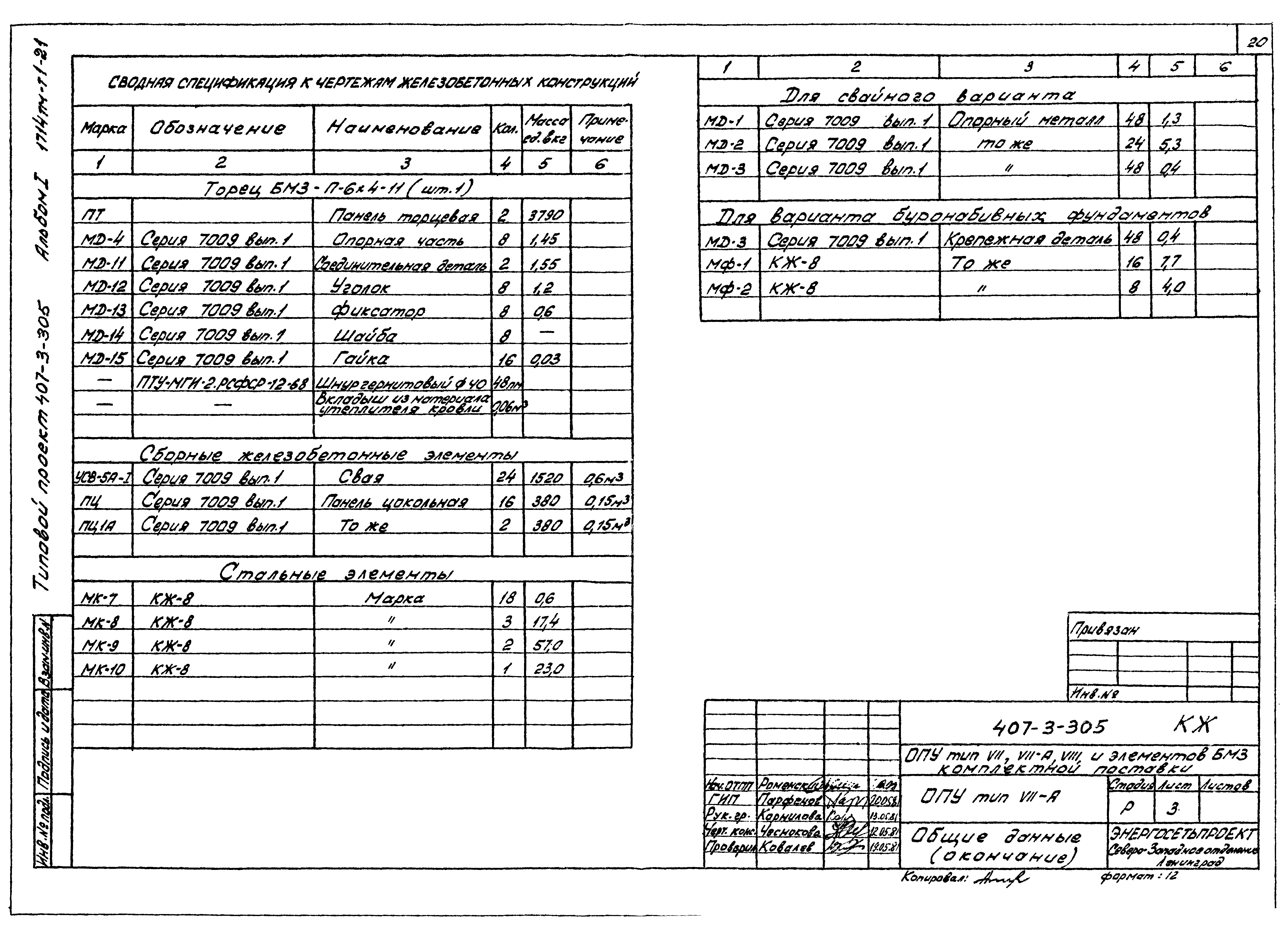 Типовой проект 407-3-305