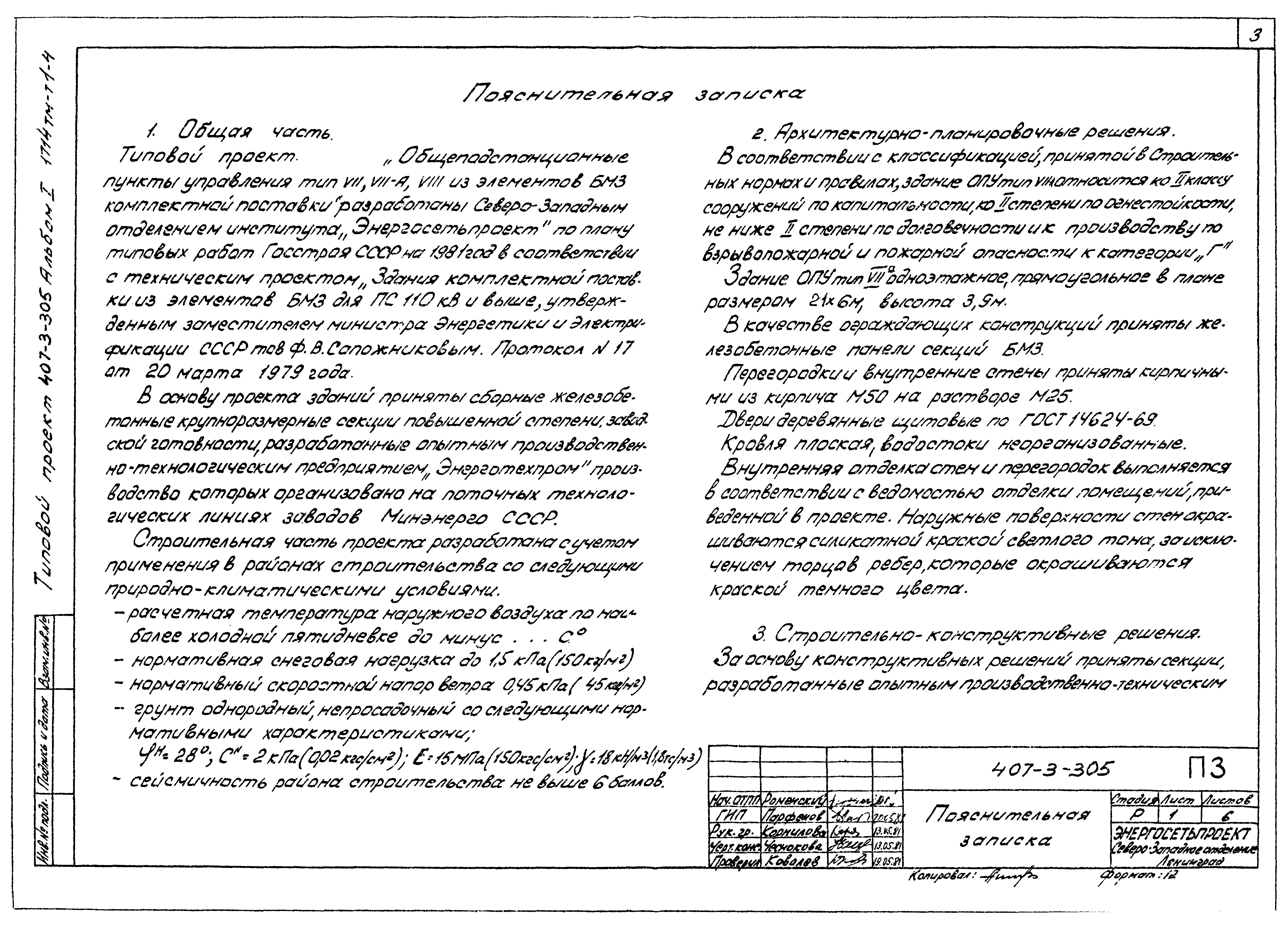 Типовой проект 407-3-305