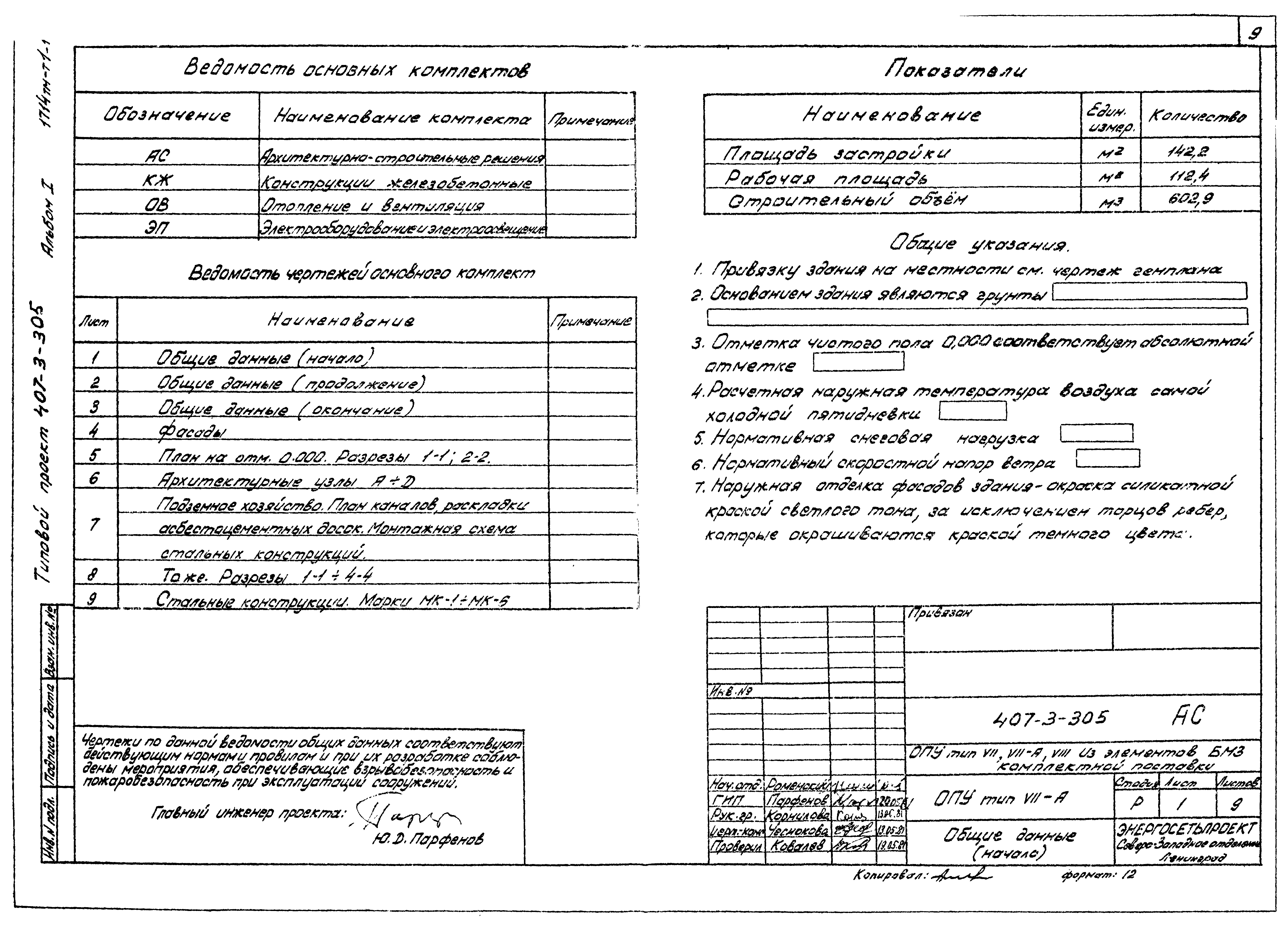 Типовой проект 407-3-305